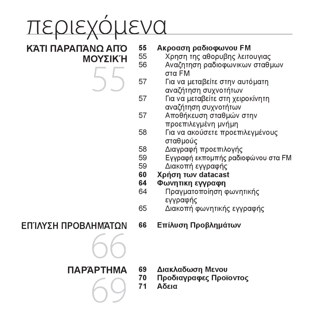 Samsung YP-U4JQR/EDC, YP-U4JQU/EDC, YP-U4JAB/EDC manual 55 Ακροαση ραδιοφωνου FM, 60 Χρήση των datacast 64 Φωνητικη εγγραφη 