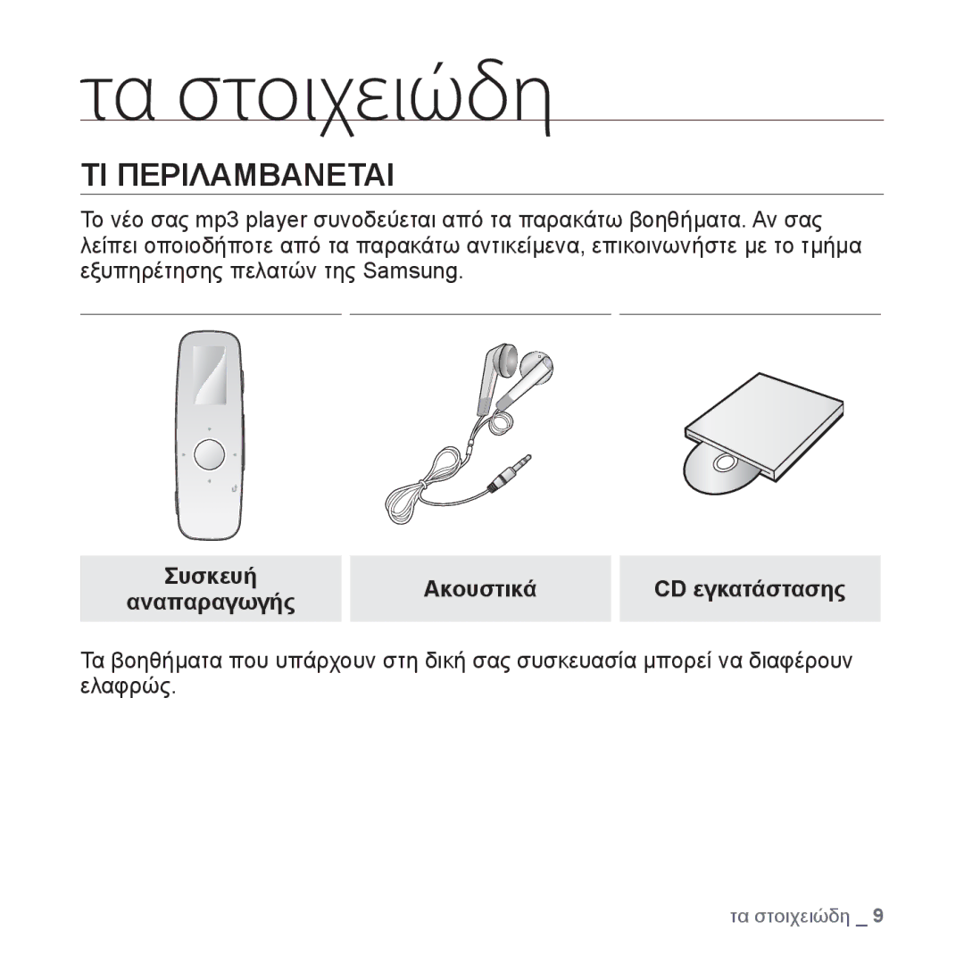 Samsung YP-U4JQU/EDC, YP-U4JQR/EDC, YP-U4JAB/EDC, YP-U4JQB/EDC manual ΤΙ Περιλαμβανεται, Ακουστικά 