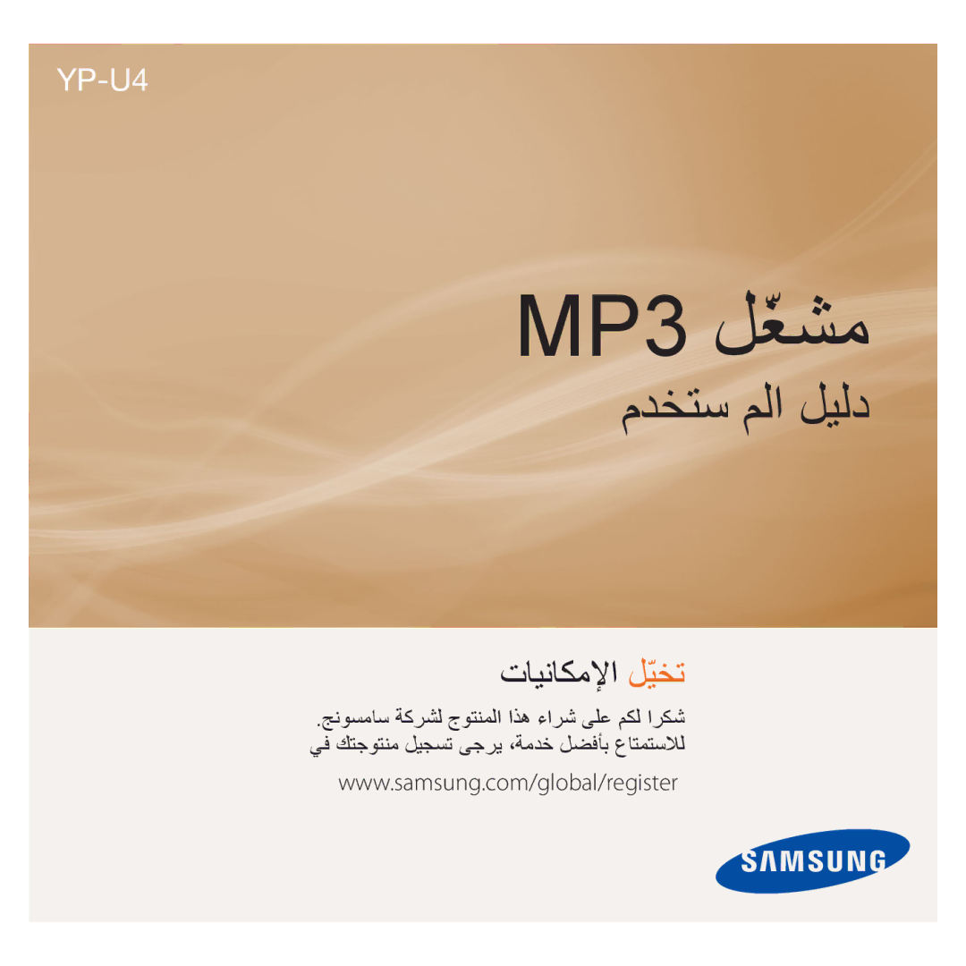 Samsung YP-U4QB/HAC, YP-U4QU/AAW, YP-U4QB/AAW, YP-U4QR/AAW, YP-U4QB/MEA, YP-U4QU/MEA, YP-U4QU/HAC, YP-U4AB/MEA manual MP3 ﻞّﻐﺸﻣ 