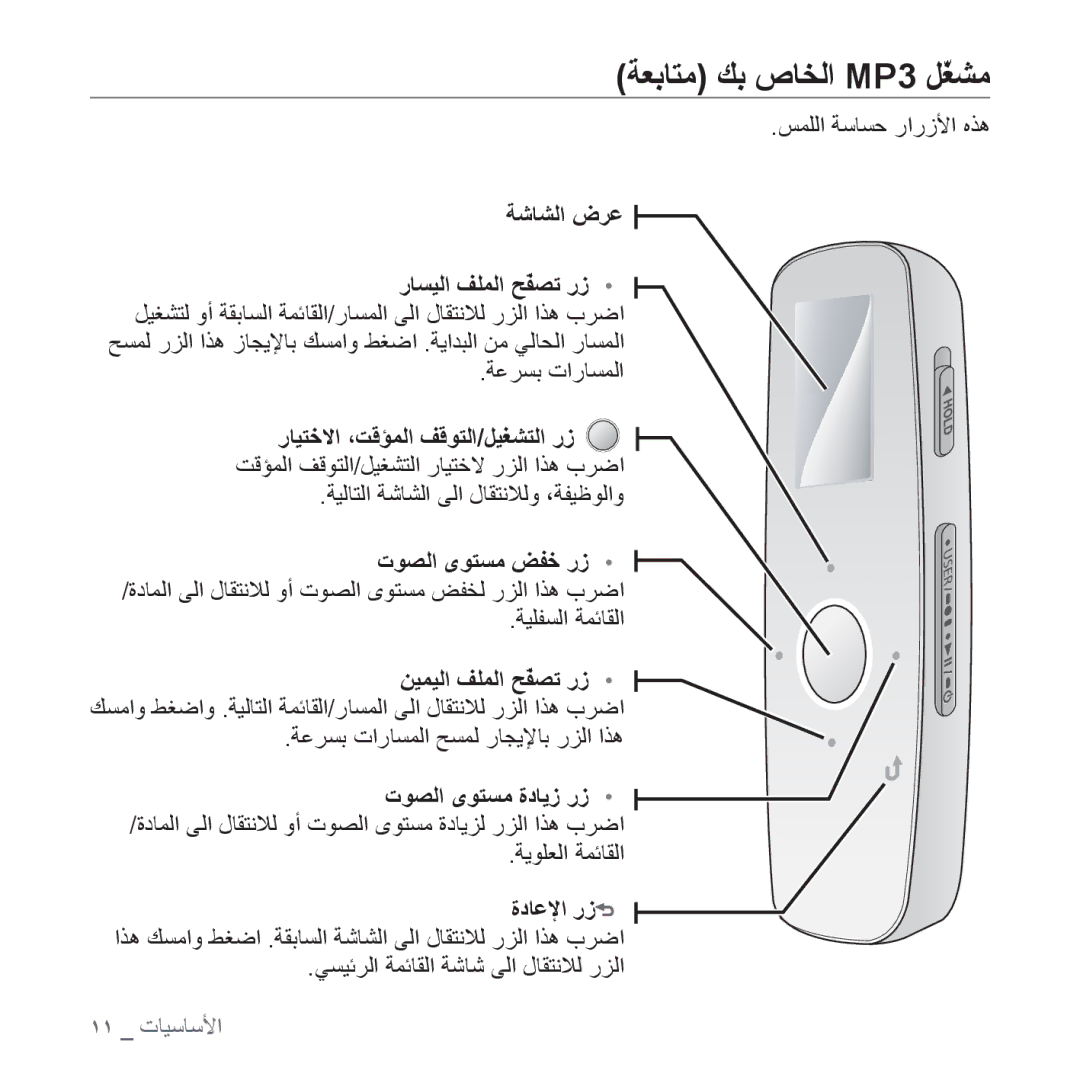 Samsung YP-U4AR/MEA, YP-U4QU/AAW, YP-U4QB/HAC, YP-U4QB/AAW, YP-U4QR/AAW, YP-U4QB/MEA, YP-U4QU/MEA ﺔﻌﺑﺎﺘﻣ ﻚﺑ ﺹﺎﺨﻟﺍ MP3 ﻞّﻐﺸﻣ 