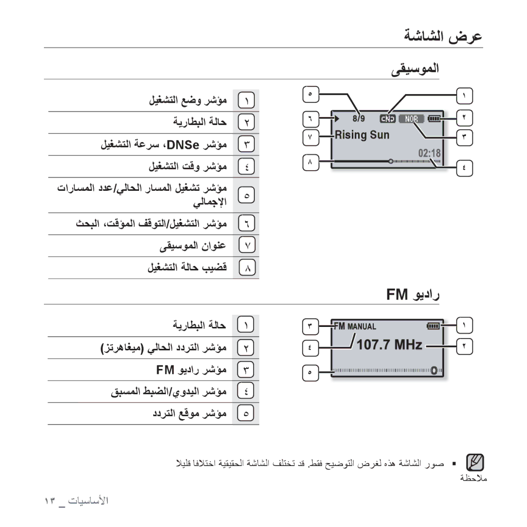 Samsung YP-U4QB/HAC manual ﻰﻘﻴﺳﻮﻤﻟﺍ, Fm ﻮﻳﺩﺍﺭ, ﻞﻴﻐﺸﺘﻟﺍ ﻊﺿﻭ ﺮﺷﺆﻣ ﺔﻳﺭﺎﻄﺒﻟﺍ ﺔﻟﺎﺣ, ﻞﻴﻐﺸﺘﻟﺍ ﺔﻋﺮﺳ ،DNSe ﺮﺷﺆﻣ ﻞﻴﻐﺸﺘﻟﺍ ﺖﻗﻭ ﺮﺷﺆﻣ 