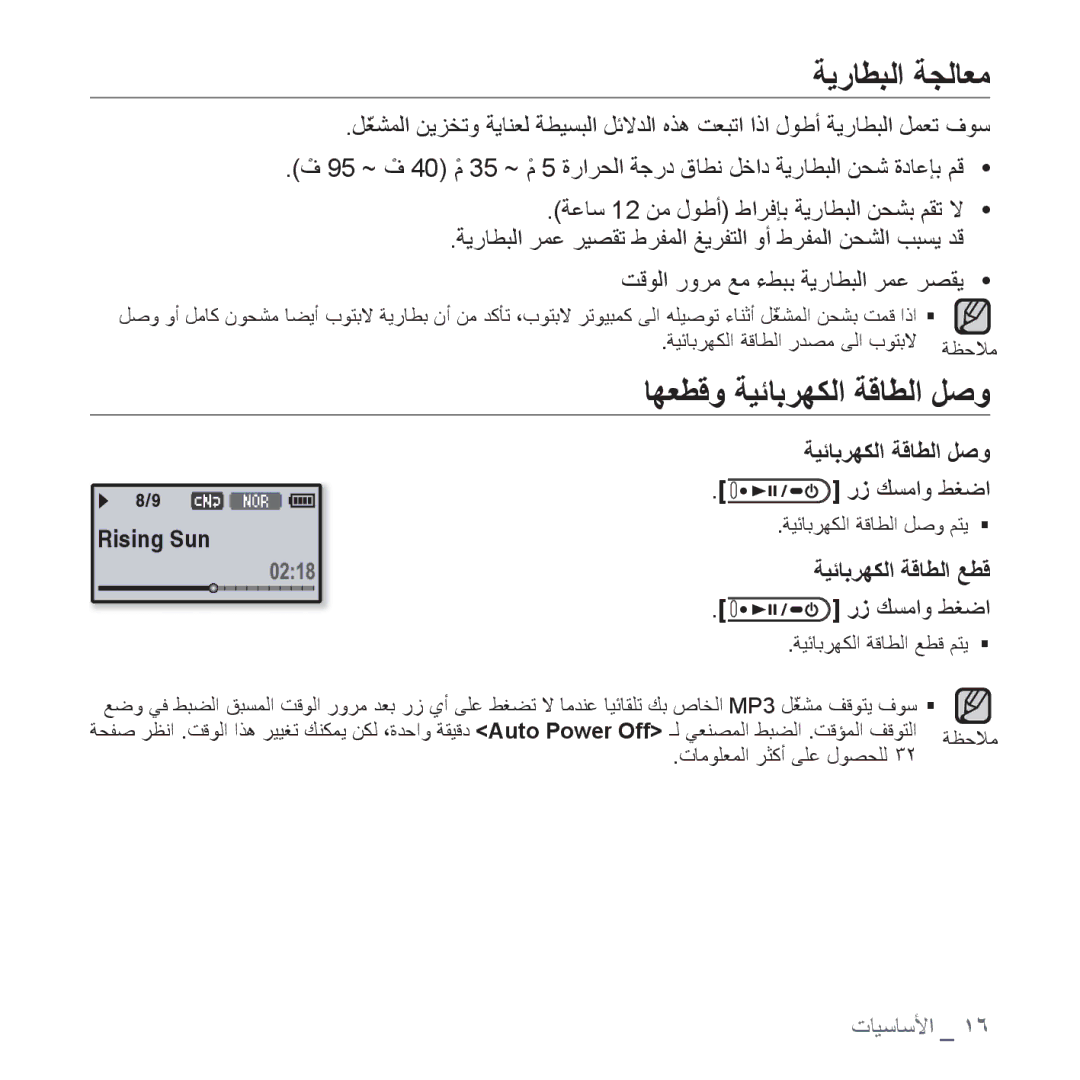 Samsung YP-U4QB/MEA, YP-U4QU/AAW manual ﺔﻳﺭﺎﻄﺒﻟﺍ ﺔﺠﻟﺎﻌﻣ, ﺎﻬﻌﻄﻗﻭ ﺔﻴﺋﺎﺑﺮﻬﻜﻟﺍ ﺔﻗﺎﻄﻟﺍ ﻞﺻﻭ, ﺭﺯ ﻚﺴﻣﺍﻭ ﻂﻐﺿﺍ, ﺔﻴﺋﺎﺑﺮﻬﻜﻟﺍ ﺔﻗﺎﻄﻟﺍ ﻊﻄﻗ 