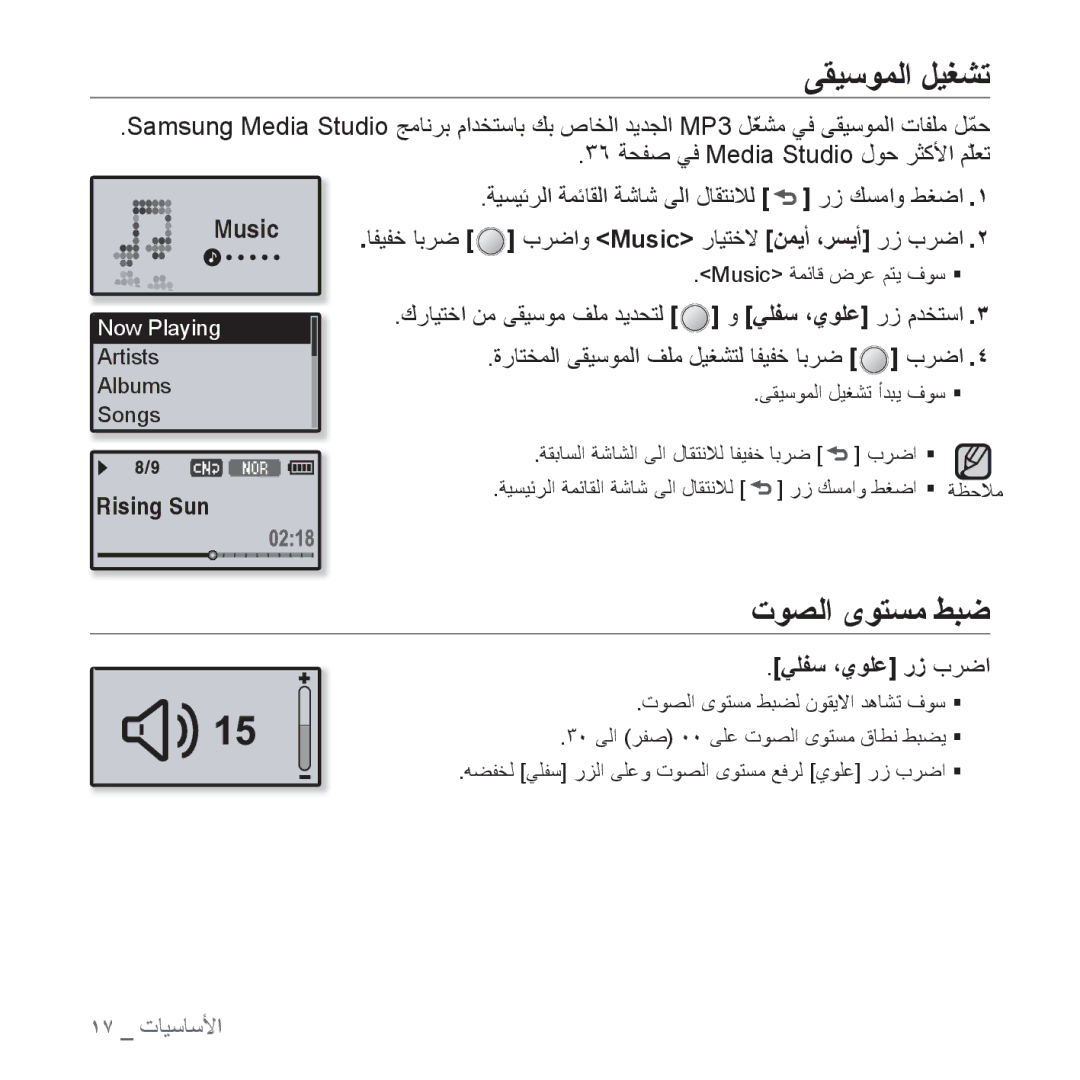 Samsung YP-U4QU/MEA, YP-U4QU/AAW, YP-U4QB/HAC, YP-U4QB/AAW manual ﻰﻘﻴﺳﻮﻤﻟﺍ ﻞﻴﻐﺸﺗ, ﺕﻮﺼﻟﺍ ﻯﻮﺘﺴﻣ ﻂﺒﺿ, Music, ﻲﻠﻔﺳ ،ﻱﻮﻠﻋ ﺭﺯ ﺏﺮﺿﺍ 