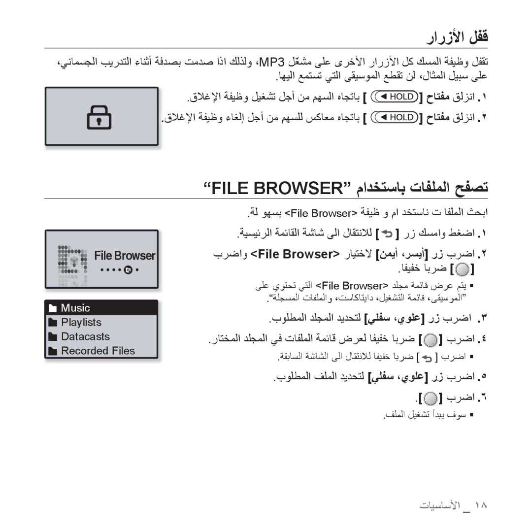 Samsung YP-U4QU/HAC, YP-U4QU/AAW, YP-U4QB/HAC, YP-U4QB/AAW, YP-U4QR/AAW manual ﺭﺍﺭﺯﻷﺍ ﻞﻔﻗ, File Browser ﻡﺍﺪﺨﺘﺳﺎﺑ ﺕﺎﻔﻠﻤﻟﺍ ﺢﻔﺼﺗ 