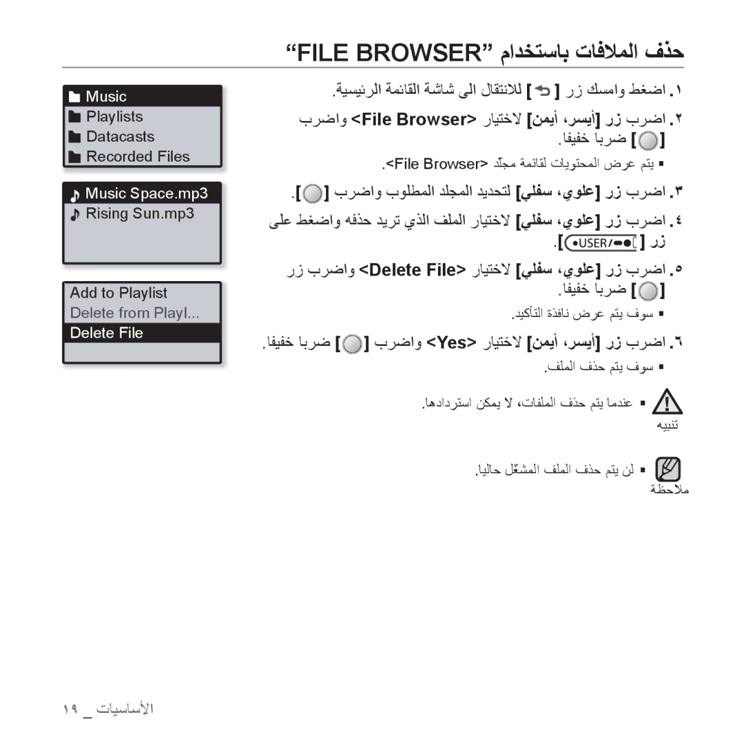 Samsung YP-U4AB/MEA manual File Browser ﻡﺍﺪﺨﺘﺳﺎﺑ ﺕﺎﻓﻼﻤﻟﺍ ﻑﺬﺣ, ﺔﻴﺴﻴﺋﺮﻟﺍ ﺔﻤﺋﺎﻘﻟﺍ ﺔﺷﺎﺷ ﻰﻟﺍ ﻝﺎﻘﺘﻧﻼﻟ ﺭﺯ ﻚﺴﻣﺍﻭ ﻂﻐﺿﺍ, ﺎﻔﻴﻔﺧ ﺎﺑﺮﺿ 