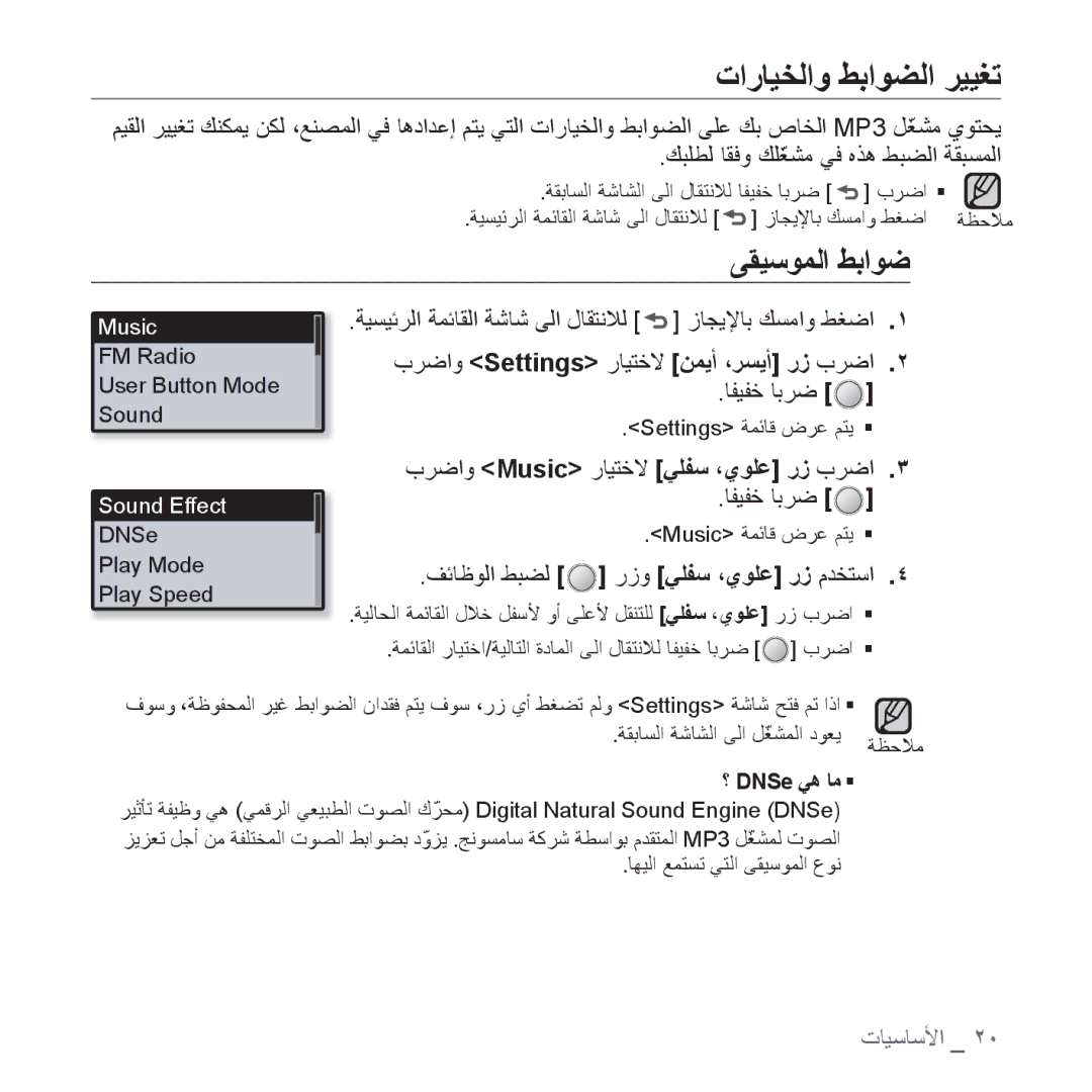 Samsung YP-U4AU/MEA, YP-U4QU/AAW manual ﺕﺍﺭﺎﻴﺨﻟﺍﻭ ﻂﺑﺍﻮﻀﻟﺍ ﺮﻴﻴﻐﺗ, ﻰﻘﻴﺳﻮﻤﻟﺍ ﻂﺑﺍﻮﺿ, ﺏﺮﺿﺍﻭ Settings ﺭﺎﻴﺘﺧﻻ ﻦﻤﻳﺃ ،ﺮﺴﻳﺃ ﺭﺯ ﺏﺮﺿﺍ 