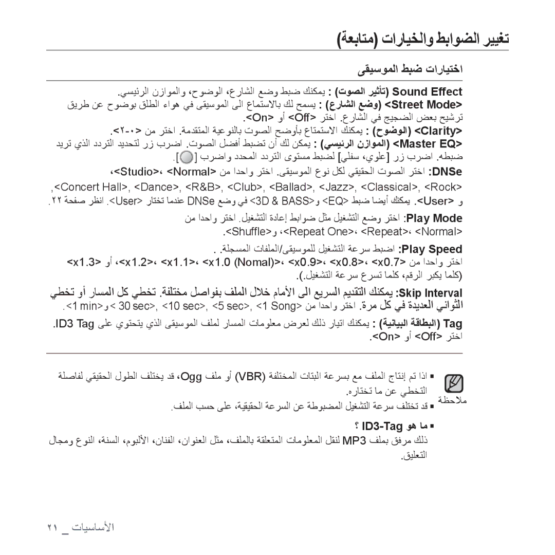 Samsung YP-U4QR/MEA, YP-U4QU/AAW, YP-U4QB/HAC, YP-U4QB/AAW, YP-U4QR/AAW ﺔﻌﺑﺎﺘﻣ ﺕﺍﺭﺎﻴﺨﻟﺍﻭ ﻂﺑﺍﻮﻀﻟﺍ ﺮﻴﻴﻐﺗ, ﻰﻘﻴﺳﻮﻤﻟﺍ ﻂﺒﺿ ﺕﺍﺭﺎﻴﺘﺧﺍ 