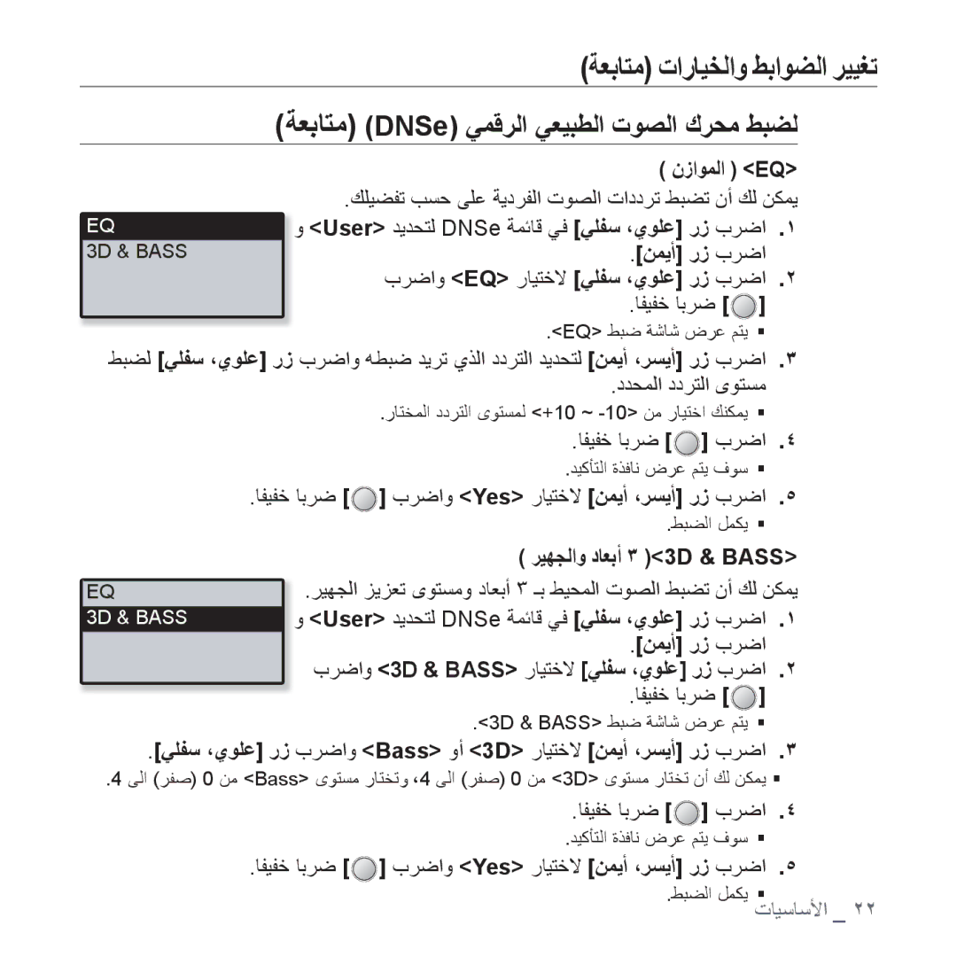 Samsung YP-U4QR/HAC, YP-U4QU/AAW, YP-U4QB/HAC, YP-U4QB/AAW, YP-U4QR/AAW manual ﺔﻌﺑﺎﺘﻣ DNSe ﻲﻤﻗﺮﻟﺍ ﻲﻌﻴﺒﻄﻟﺍ ﺕﻮﺼﻟﺍ ﻙﺮﺤﻣ ﻂﺒﻀﻟ 