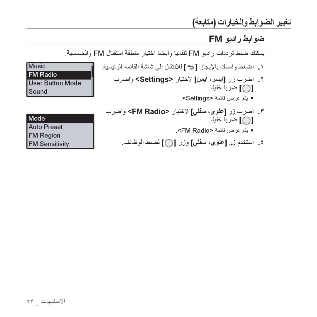 Samsung YP-U4AR/MEA, YP-U4QU/AAW, YP-U4QB/HAC manual Fm ﻮﻳﺩﺍﺭ ﻂﺑﺍﻮﺿ, ﺔﻴﺴﻴﺋﺮﻟﺍ ﺔﻤﺋﺎﻘﻟﺍ ﺔﺷﺎﺷ ﻰﻟﺍ ﻝﺎﻘﺘﻧﻼﻟ ﺯﺎﺠﻳﻹﺎﺑ ﻚﺴﻣﺍﻭ ﻂﻐﺿﺍ 