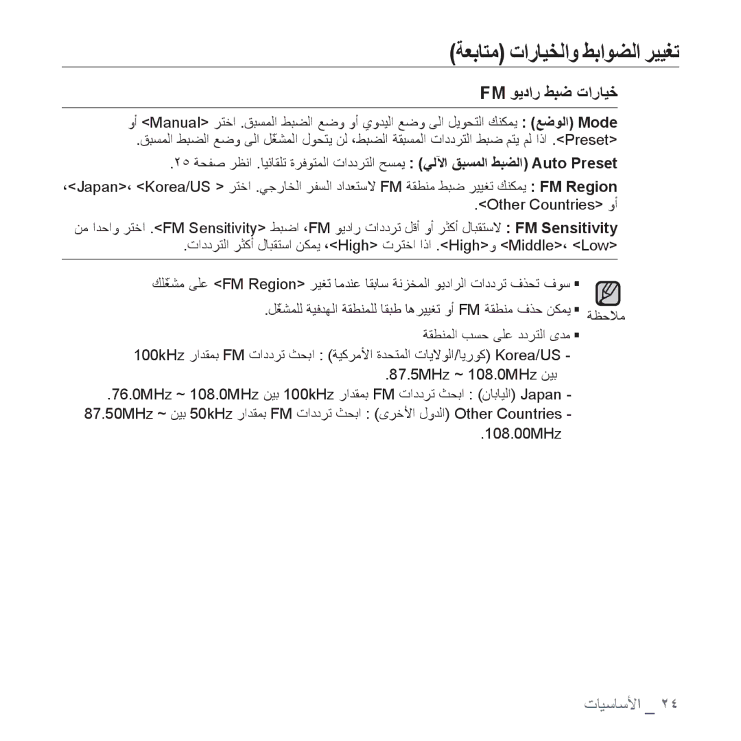 Samsung YP-U4QU/AAW, YP-U4QB/HAC, YP-U4QB/AAW, YP-U4QR/AAW, YP-U4QB/MEA, YP-U4QU/MEA, YP-U4QU/HAC manual Fm ﻮﻳﺩﺍﺭ ﻂﺒﺿ ﺕﺍﺭﺎﻴﺧ 