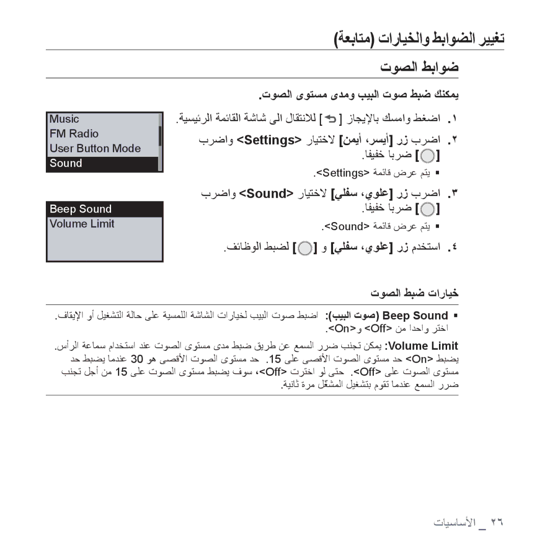 Samsung YP-U4QB/AAW, YP-U4QU/AAW ﺕﻮﺼﻟﺍ ﻂﺑﺍﻮﺿ, ﺕﻮﺼﻟﺍ ﻯﻮﺘﺴﻣ ﻯﺪﻣﻭ ﺐﻴﺒﻟﺍ ﺕﻮﺻ ﻂﺒﺿ ﻚﻨﻜﻤﻳ, ﺏﺮﺿﺍﻭ Sound ﺭﺎﻴﺘﺧﻻ ﻲﻠﻔﺳ ،ﻱﻮﻠﻋ ﺭﺯ ﺏﺮﺿﺍ 