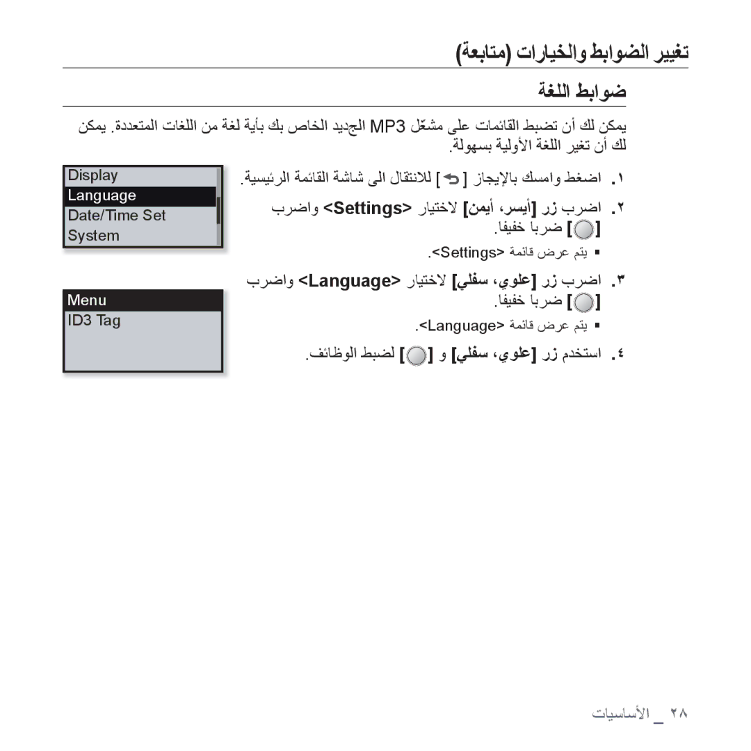 Samsung YP-U4QB/MEA, YP-U4QU/AAW, YP-U4QB/HAC, YP-U4QB/AAW, YP-U4QR/AAW ﺔﻐﻠﻟﺍ ﻂﺑﺍﻮﺿ, ﺏﺮﺿﺍﻭ Language ﺭﺎﻴﺘﺧﻻ ﻲﻠﻔﺳ ،ﻱﻮﻠﻋ ﺭﺯ ﺏﺮﺿﺍ 