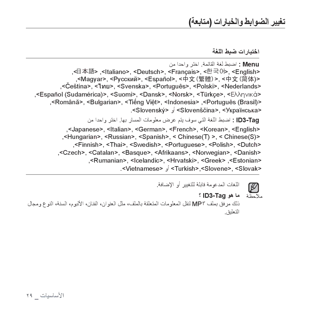 Samsung YP-U4QU/MEA, YP-U4QU/AAW, YP-U4QB/HAC, YP-U4QB/AAW manual ﺔﻐﻠﻟﺍ ﻂﺒﺿ ﺕﺍﺭﺎﻴﺘﺧﺍ, ﻦﻣ ﺍﺪﺣﺍﻭ ﺮﺘﺧﺍ .ﺔﻤﺋﺎﻘﻟﺍ ﺔﻐﻟ ﻂﺒﺿﺍ Menu 