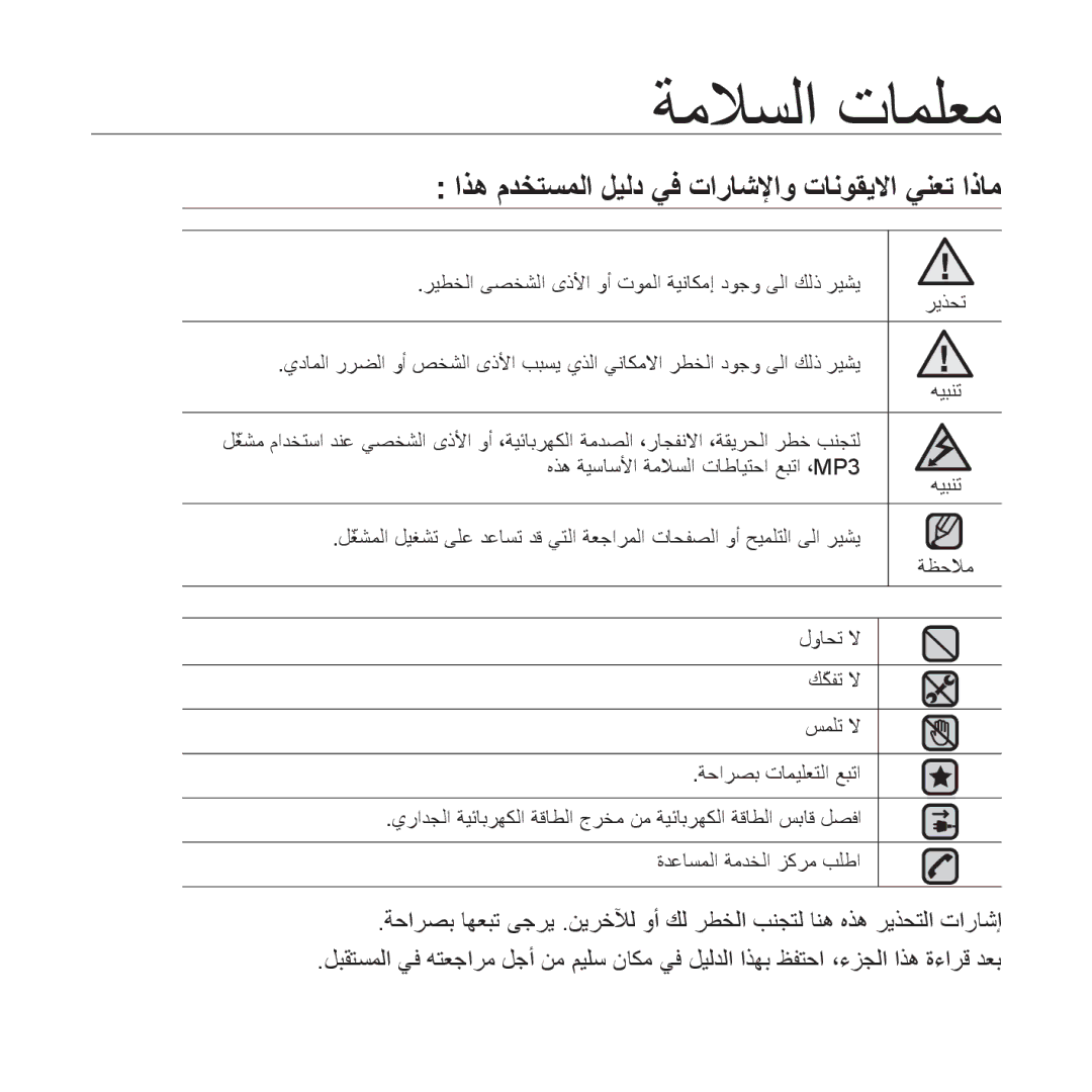 Samsung YP-U4QR/AAW, YP-U4QU/AAW, YP-U4QB/HAC, YP-U4QB/AAW ﺔﻣﻼﺴﻟﺍ ﺕﺎﻤﻠﻌﻣ, ﺍﺬﻫ ﻡﺪﺨﺘﺴﻤﻟﺍ ﻞﻴﻟﺩ ﻲﻓ ﺕﺍﺭﺎﺷﻹﺍﻭ ﺕﺎﻧﻮﻘﻳﻻﺍ ﻲﻨﻌﺗ ﺍﺫﺎﻣ 