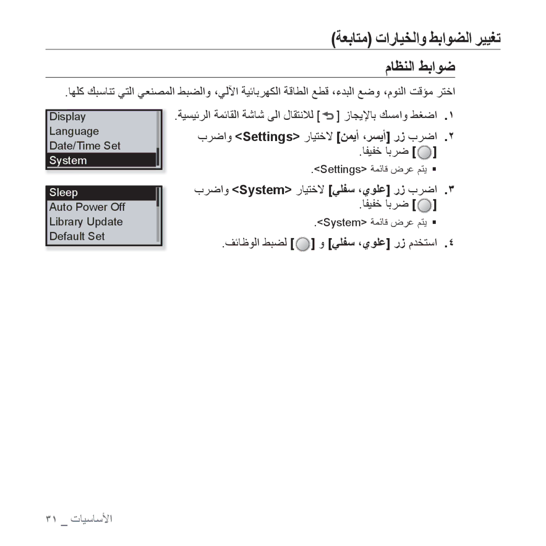 Samsung YP-U4AB/MEA, YP-U4QU/AAW, YP-U4QB/HAC, YP-U4QB/AAW, YP-U4QR/AAW ﻡﺎﻈﻨﻟﺍ ﻂﺑﺍﻮﺿ, ﺏﺮﺿﺍﻭ System ﺭﺎﻴﺘﺧﻻ ﻲﻠﻔﺳ ،ﻱﻮﻠﻋ ﺭﺯ ﺏﺮﺿﺍ 