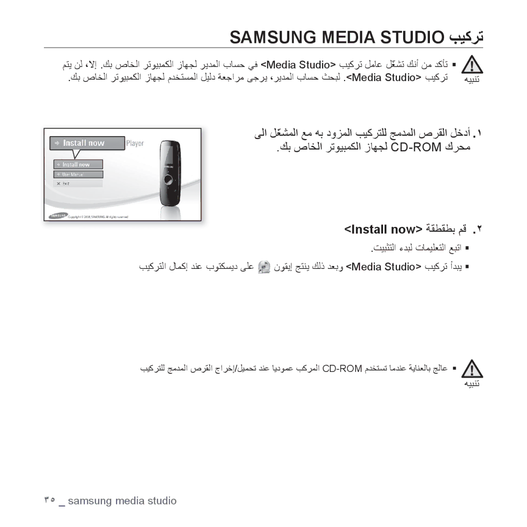 Samsung YP-U4AR/MEA, YP-U4QU/AAW, YP-U4QB/HAC, YP-U4QB/AAW, YP-U4QR/AAW Samsung Media Studio ﺐﻴﻛﺮﺗ, Install now ﺔﻘﻄﻘﻄﺑ ﻢﻗ 