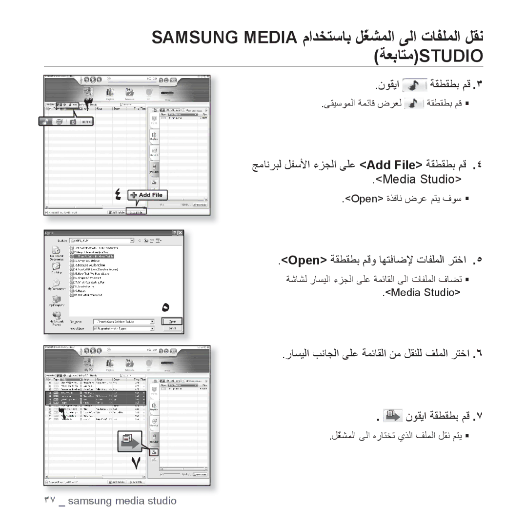 Samsung YP-U4QB/HAC, YP-U4QU/AAW, YP-U4QB/AAW manual ﻥﻮﻘﻳﺍ ﺔﻘﻄﻘﻄﺑ ﻢﻗ, ﺞﻣﺎﻧﺮﺒﻟ ﻞﻔﺳﻷﺍ ءﺰﺠﻟﺍ ﻰﻠﻋ Add File ﺔﻘﻄﻘﻄﺑ ﻢﻗ Media Studio 