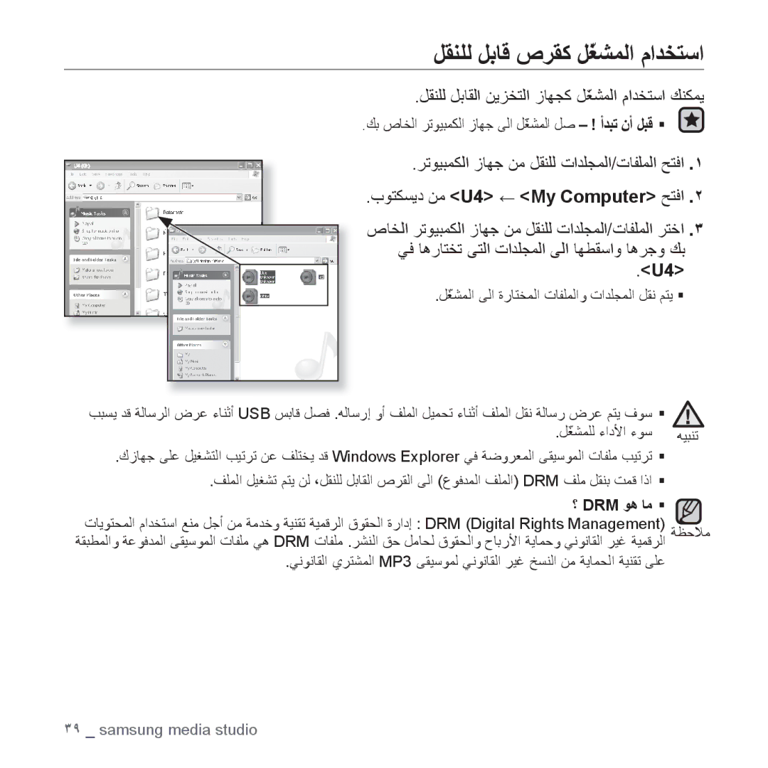 Samsung YP-U4QR/AAW, YP-U4QU/AAW manual ﻞﻘﻨﻠﻟ ﻞﺑﺎﻗ ﺹﺮﻘﻛ ﻞّﻐﺸﻤﻟﺍ ﻡﺍﺪﺨﺘﺳﺍ, ﻞﻘﻨﻠﻟ ﻞﺑﺎﻘﻟﺍ ﻦﻳﺰﺨﺘﻟﺍ ﺯﺎﻬﺠﻛ ﻞّﻐﺸﻤﻟﺍ ﻡﺍﺪﺨﺘﺳﺍ ﻚﻨﻜﻤﻳ 