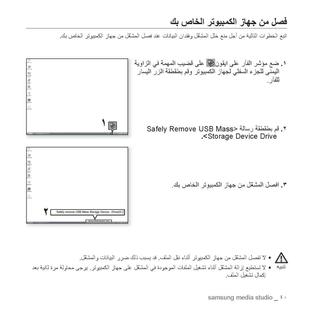 Samsung YP-U4QB/MEA, YP-U4QU/AAW, YP-U4QB/HAC, YP-U4QB/AAW, YP-U4QR/AAW, YP-U4QU/MEA manual ﻚﺑ ﺹﺎﺨﻟﺍ ﺮﺗﻮﻴﺒﻤﻜﻟﺍ ﺯﺎﻬﺟ ﻦﻣ ﻞﺼﻓ 