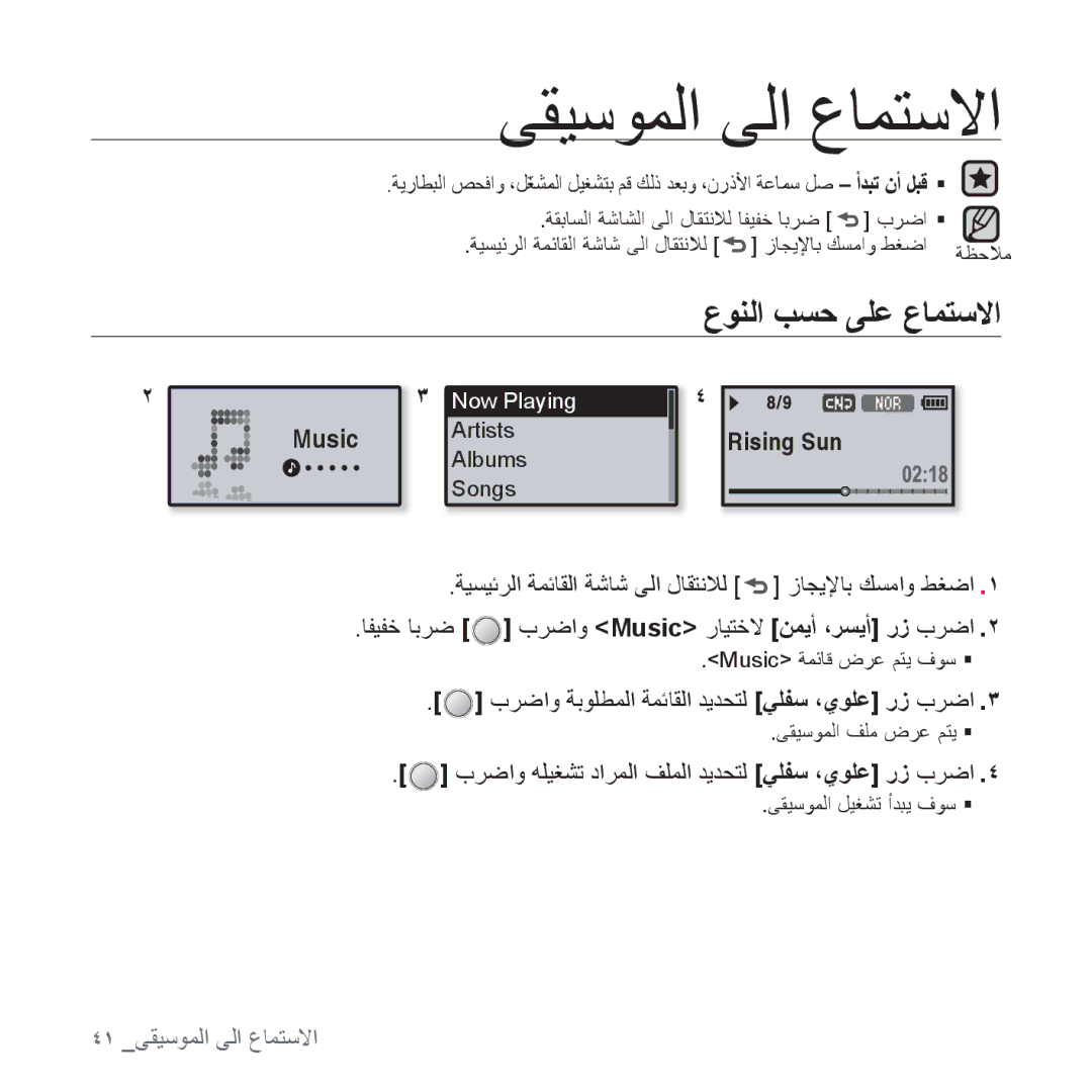 Samsung YP-U4QU/MEA manual ﻰﻘﻴﺳﻮﻤﻟﺍ ﻰﻟﺍ ﻉﺎﻤﺘﺳﻻﺍ, ﻉﻮﻨﻟﺍ ﺐﺴﺣ ﻰﻠﻋ ﻉﺎﻤﺘﺳﻻﺍ, ﺏﺮﺿﺍﻭ ﺔﺑﻮﻠﻄﻤﻟﺍ ﺔﻤﺋﺎﻘﻟﺍ ﺪﻳﺪﺤﺘﻟ ﻲﻠﻔﺳ ،ﻱﻮﻠﻋ ﺭﺯ ﺏﺮﺿﺍ 