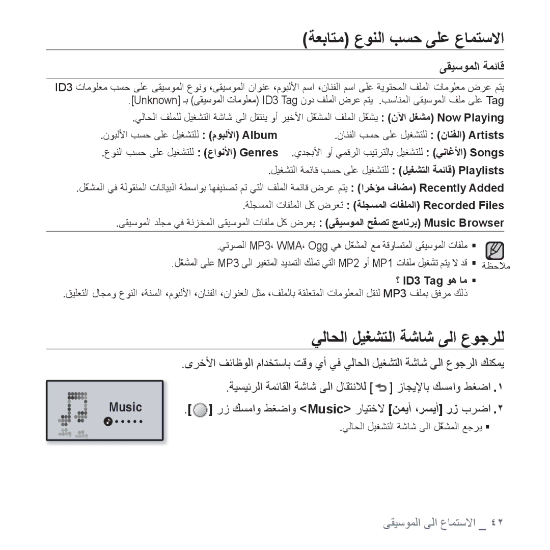 Samsung YP-U4QU/HAC, YP-U4QU/AAW, YP-U4QB/HAC ﺔﻌﺑﺎﺘﻣ ﻉﻮﻨﻟﺍ ﺐﺴﺣ ﻰﻠﻋ ﻉﺎﻤﺘﺳﻻﺍ, ﻲﻟﺎﺤﻟﺍ ﻞﻴﻐﺸﺘﻟﺍ ﺔﺷﺎﺷ ﻰﻟﺍ ﻉﻮﺟﺮﻠﻟ, ﻰﻘﻴﺳﻮﻤﻟﺍ ﺔﻤﺋﺎﻗ 