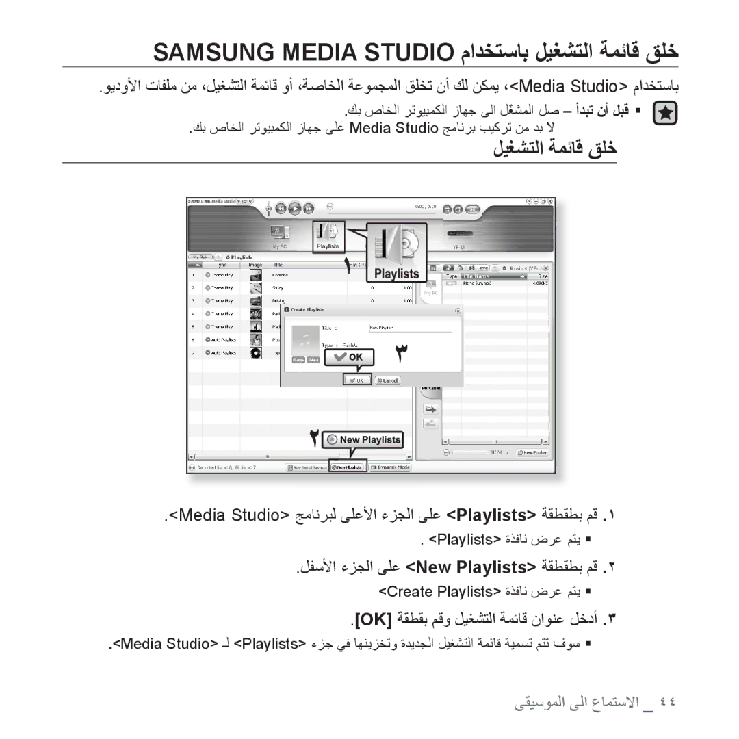 Samsung YP-U4AU/MEA, YP-U4QU/AAW Samsung Media Studio ﻡﺍﺪﺨﺘﺳﺎﺑ ﻞﻴﻐﺸﺘﻟﺍ ﺔﻤﺋﺎﻗ ﻖﻠﺧ, ﻞﻔﺳﻷﺍ ءﺰﺠﻟﺍ ﻰﻠﻋ New Playlists ﺔﻘﻄﻘﻄﺑ ﻢﻗ 