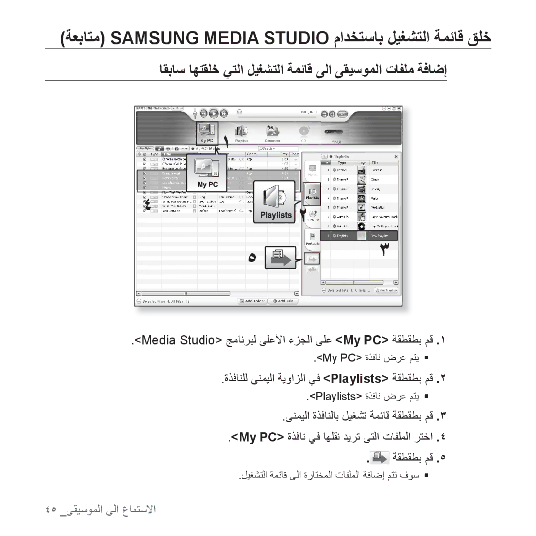 Samsung YP-U4QR/MEA ﺔﻌﺑﺎﺘﻣ Samsung Media Studio ﻡﺍﺪﺨﺘﺳﺎﺑ ﻞﻴﻐﺸﺘﻟﺍ ﺔﻤﺋﺎﻗ ﻖﻠﺧ, ﺓﺬﻓﺎﻨﻠﻟ ﻰﻨﻤﻴﻟﺍ ﺔﻳﻭﺍﺰﻟﺍ ﻲﻓ Playlists ﺔﻘﻄﻘﻄﺑ ﻢﻗ 