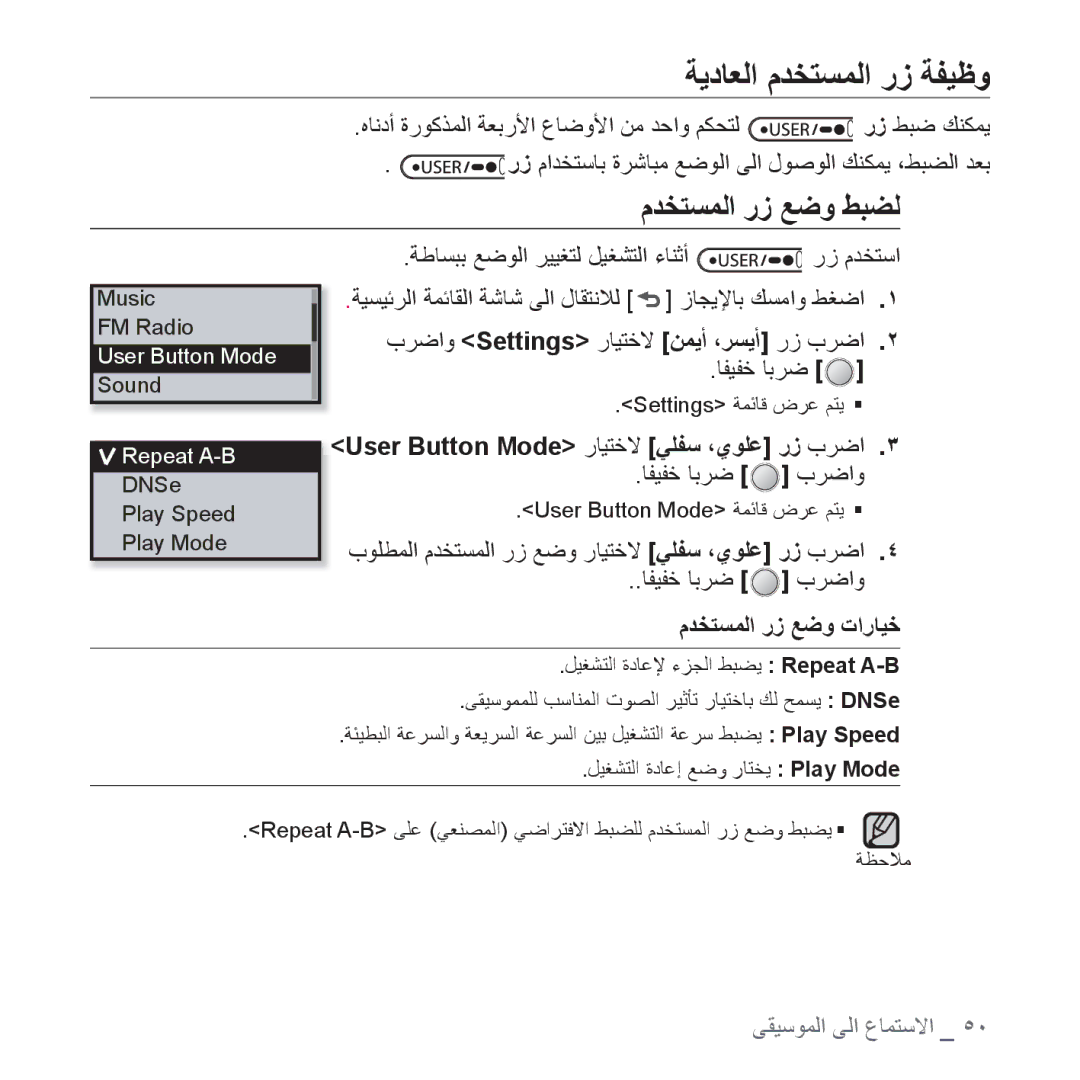 Samsung YP-U4QB/AAW manual ﺔﻳﺩﺎﻌﻟﺍ ﻡﺪﺨﺘﺴﻤﻟﺍ ﺭﺯ ﺔﻔﻴﻇﻭ, ﻡﺪﺨﺘﺴﻤﻟﺍ ﺭﺯ ﻊﺿﻭ ﻂﺒﻀﻟ, User Button Mode ﺭﺎﻴﺘﺧﻻ ﻲﻠﻔﺳ ،ﻱﻮﻠﻋ ﺭﺯ ﺏﺮﺿﺍ 