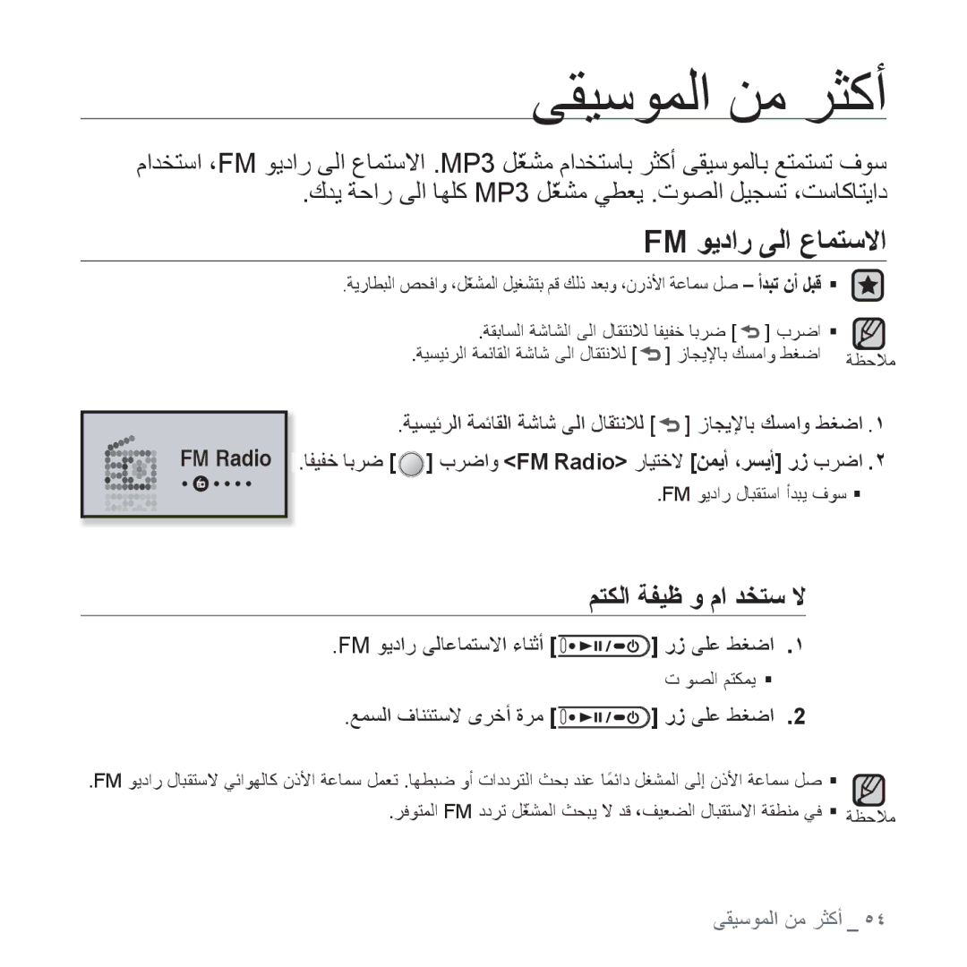 Samsung YP-U4QU/HAC, YP-U4QU/AAW, YP-U4QB/HAC manual ﻰﻘﻴﺳﻮﻤﻟﺍ ﻦﻣ ﺮﺜﻛﺃ, Fm ﻮﻳﺩﺍﺭ ﻰﻟﺍ ﻉﺎﻤﺘﺳﻻﺍ, ﻢﺘﻜﻟﺍ ﺔﻔﻴﻇ ﻭ ﻡﺍ ﺪﺨﺘﺳ ﻻ, FM Radio 