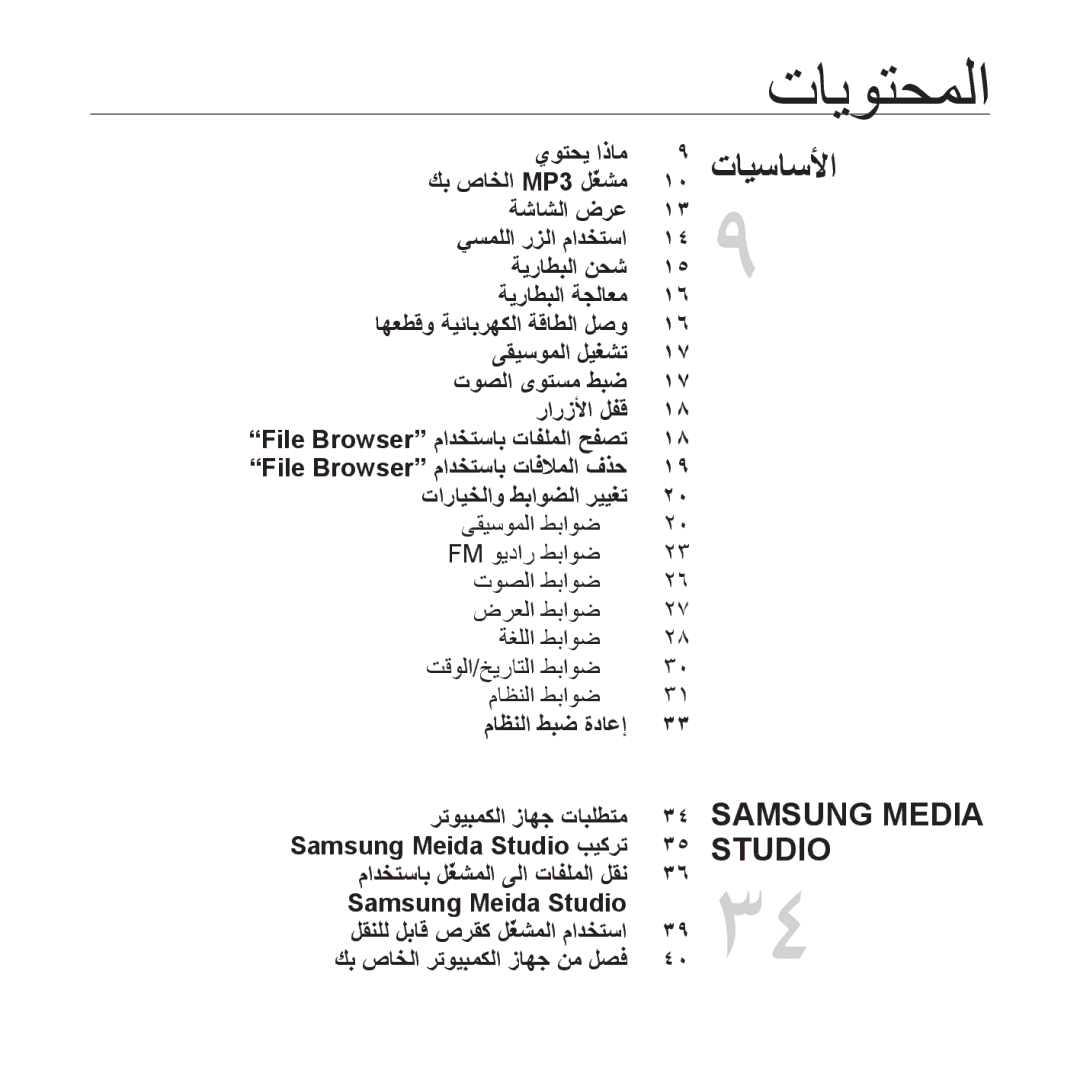 Samsung YP-U4QU/HAC, YP-U4QU/AAW, YP-U4QB/HAC, YP-U4QB/AAW, YP-U4QR/AAW, YP-U4QB/MEA, YP-U4QU/MEA, YP-U4AB/MEA manual ﺕﺎﻳﻮﺘﺤﻤﻟﺍ 