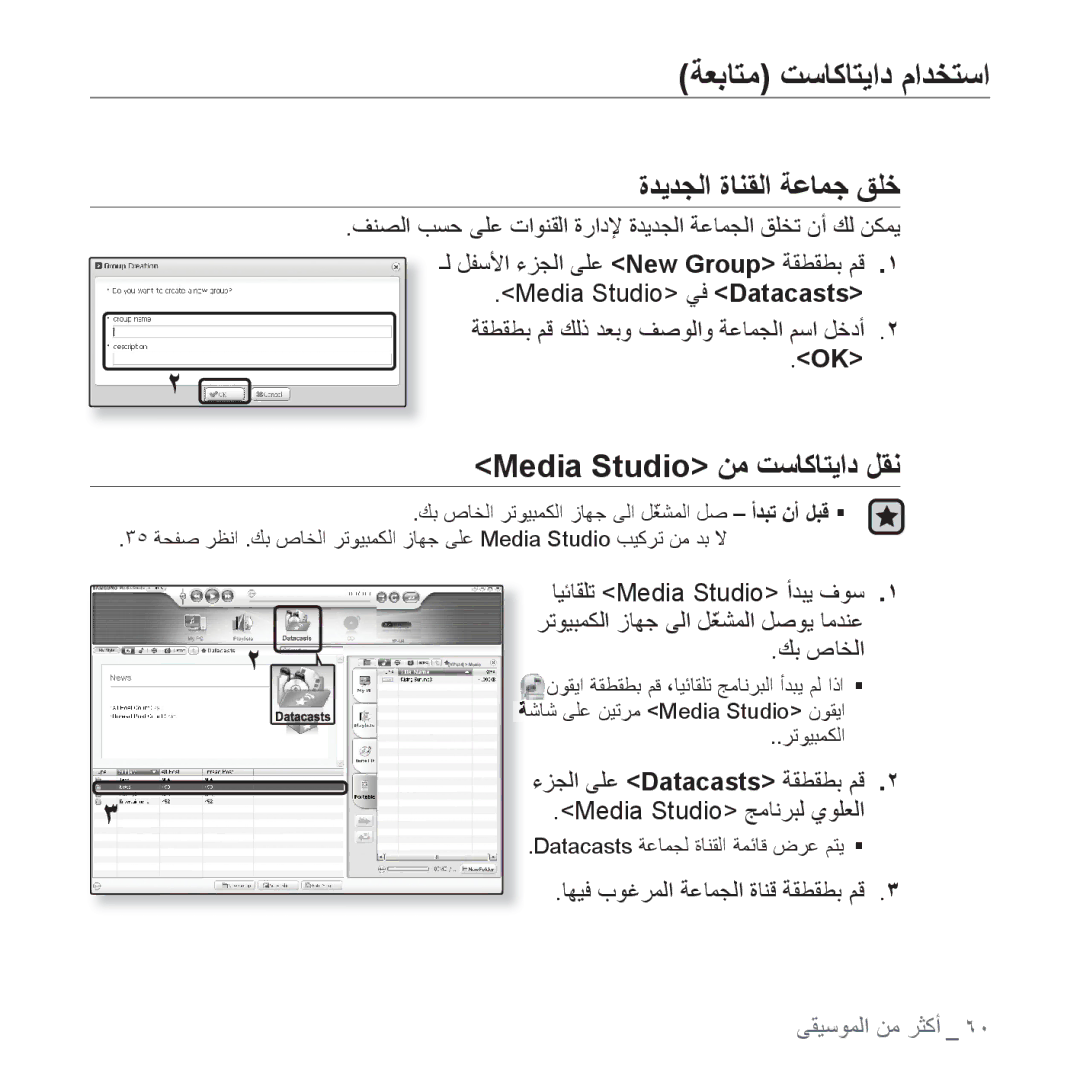 Samsung YP-U4QU/AAW, YP-U4QB/HAC manual ﺔﻌﺑﺎﺘﻣ ﺖﺳﺎﻛﺎﺘﻳﺍﺩ ﻡﺍﺪﺨﺘﺳﺍ, ﺓﺪﻳﺪﺠﻟﺍ ﺓﺎﻨﻘﻟﺍ ﺔﻋﺎﻤﺟ ﻖﻠﺧ, Media Studio ﻦﻣ ﺖﺳﺎﻛﺎﺘﻳﺍﺩ ﻞﻘﻧ 