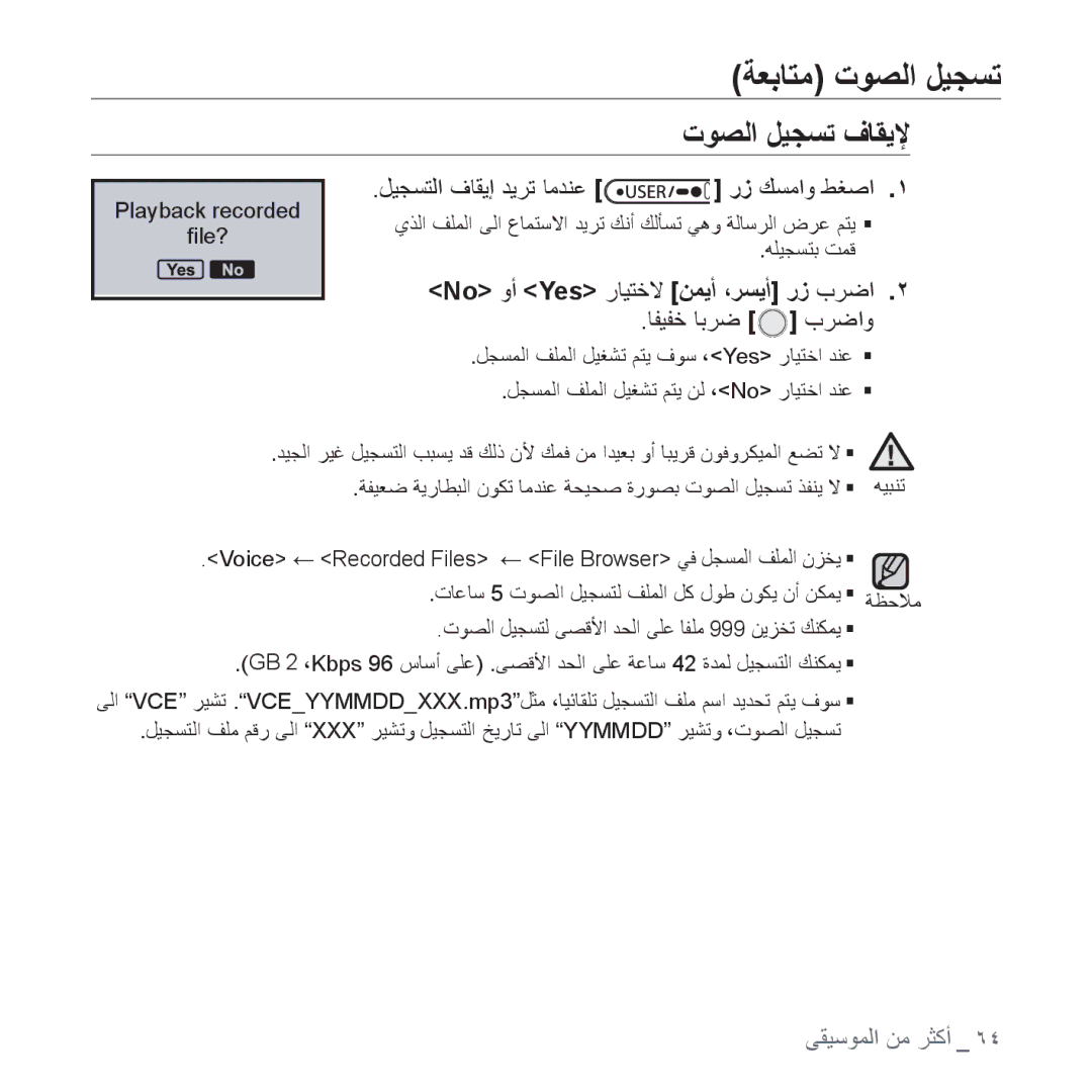 Samsung YP-U4QB/MEA, YP-U4QU/AAW, YP-U4QB/HAC ﺔﻌﺑﺎﺘﻣ ﺕﻮﺼﻟﺍ ﻞﻴﺠﺴﺗ, ﺕﻮﺼﻟﺍ ﻞﻴﺠﺴﺗ ﻑﺎﻘﻳﻹ, ﻞﻴﺠﺴﺘﻟﺍ ﻑﺎﻘﻳﺇ ﺪﻳﺮﺗ ﺎﻣﺪﻨﻋ ﺭﺯ ﻚﺴﻣﺍﻭ ﻂﻐﺻﺍ 