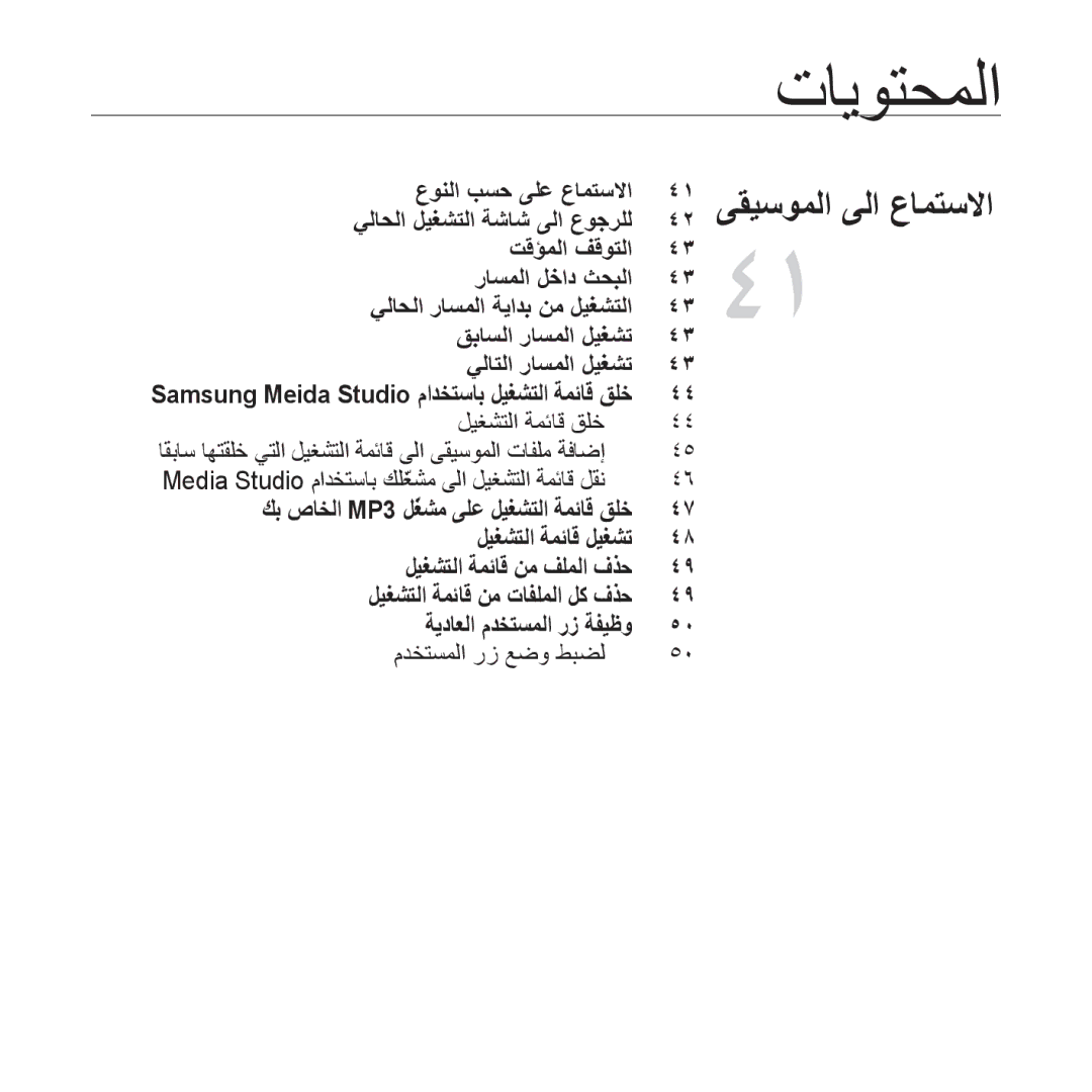 Samsung YP-U4AB/MEA, YP-U4QU/AAW, YP-U4QB/HAC, YP-U4QB/AAW, YP-U4QR/AAW, YP-U4QB/MEA, YP-U4QU/MEA, YP-U4QU/HAC ﻞﻴﻐﺸﺘﻟﺍ ﺔﻤﺋﺎﻗ ﻖﻠﺧ 