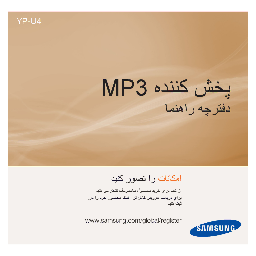 Samsung YP-U4QB/HAC, YP-U4QU/AAW manual MP3 ﻩﺪﻨﻨﮐ ﺶﺨﭘ, ﺭﺩ ﺍﺭ ﺩﻮﺧ ﻝﻮﺼﺤﻣ ﺎﻔﻄﻟ ‚ ﺮﺗ ﻞﻣﺎﻛ ﺲﻳﻭﺮﺳ ﺖﻓﺎﻳﺭﺩ ﻱﺍﺮﺑ ﺪﻴﻨﻛ ﺖﺒﺛ 