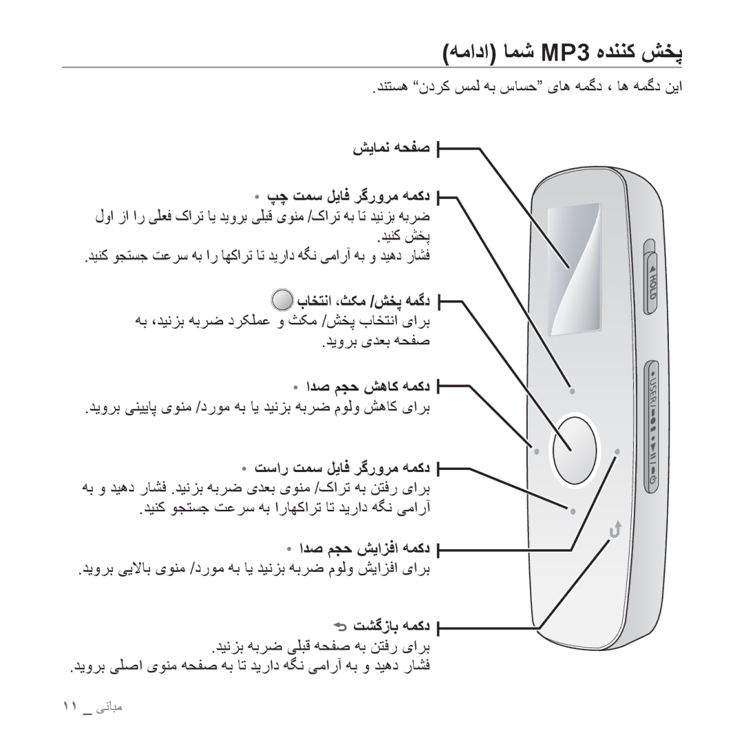 Samsung YP-U4AR/MEA, YP-U4QU/AAW, YP-U4QB/HAC ﻪﻣﺍﺩﺍ ﺎﻤﺷ MP3 ﻩﺪﻨﻨﮐ ﺶﺨﭘ, ﺍﺪﺻ ﻢﺠﺣ ﺶﻫﺎﮐ ﻪﻤﮐﺩ, ﺍﺪﺻ ﻢﺠﺣ ﺶﻳﺍﺰﻓﺍ ﻪﻤﮐﺩ, ﺖﺸﮔﺯﺎﺑ ﻪﻤﮐﺩ 