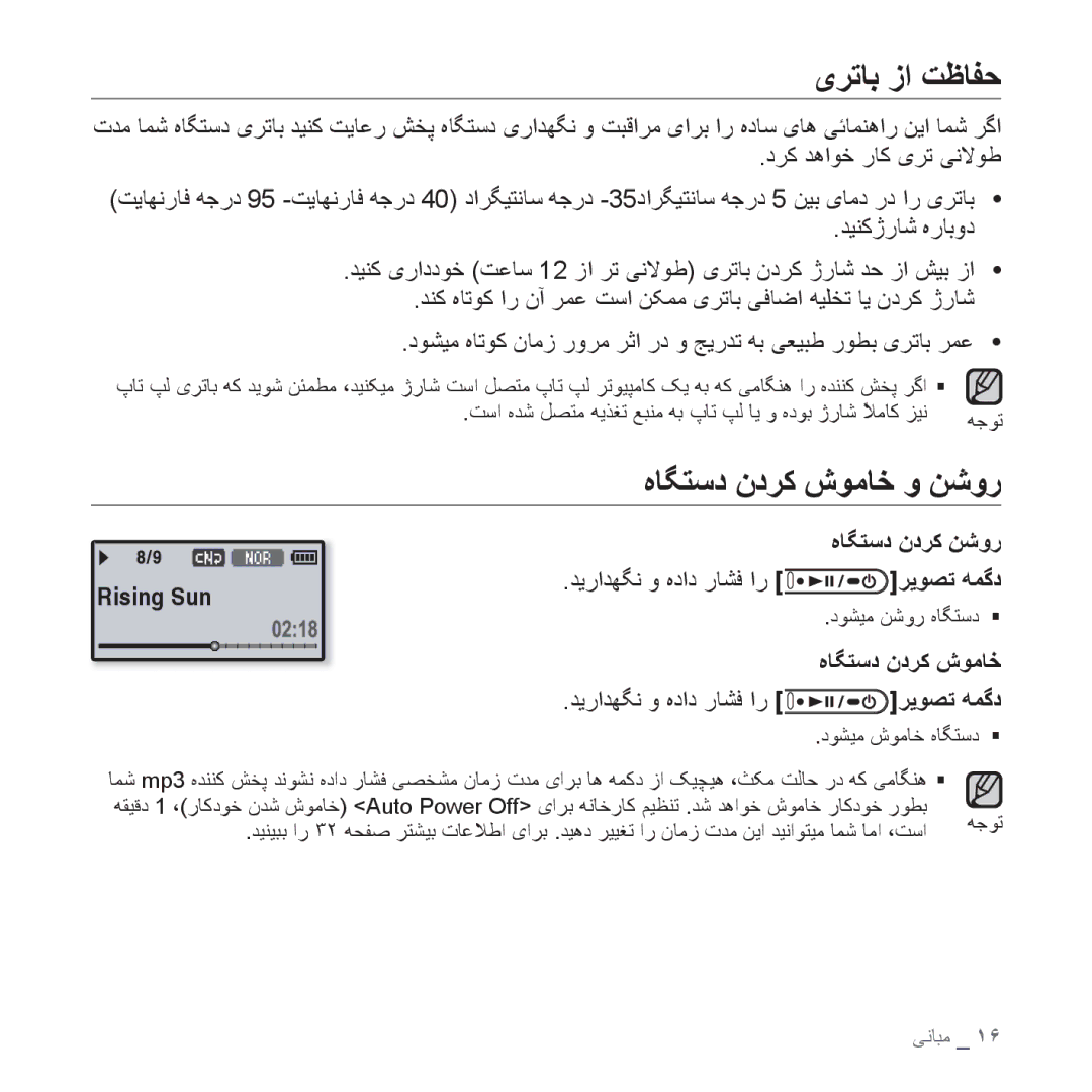 Samsung YP-U4QB/MEA, YP-U4QU/AAW manual یﺮﺗﺎﺑ ﺯﺍ ﺖﻇﺎﻔﺣ, ﻩﺎﮕﺘﺳﺩ ﻥﺩﺮﮐ ﺵﻮﻣﺎﺧ ﻭ ﻦﺷﻭﺭ, ﺪﻳﺭﺍﺪﻬﮕﻧ ﻭ ﻩﺩﺍﺩ ﺭﺎﺸﻓ ﺍﺭ ﺮﻳﻮﺼﺗ ﻪﻤﮔﺩ 