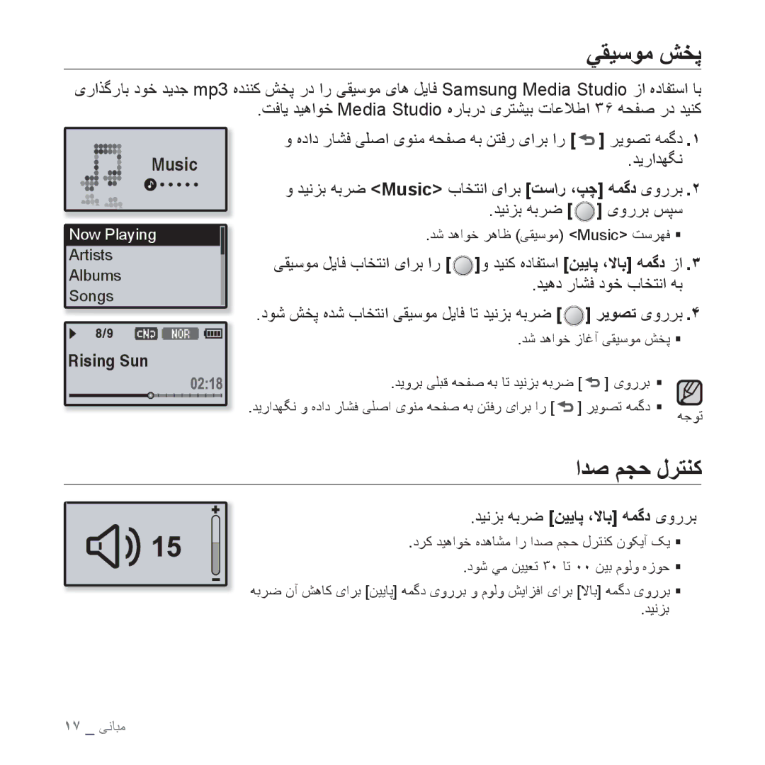 Samsung YP-U4QU/MEA, YP-U4QU/AAW, YP-U4QB/HAC, YP-U4QB/AAW manual ﻲﻘﻴﺳﻮﻣ ﺶﺨﭘ, ﺍﺪﺻ ﻢﺠﺣ ﻝﺮﺘﻨﮐ, ﺪﻴﻧﺰﺑ ﻪﺑﺮﺿ ﻦﻴﻳﺎﭘ ،ﻻﺎﺑ ﻪﻤﮔﺩ یﻭﺭﺮﺑ 