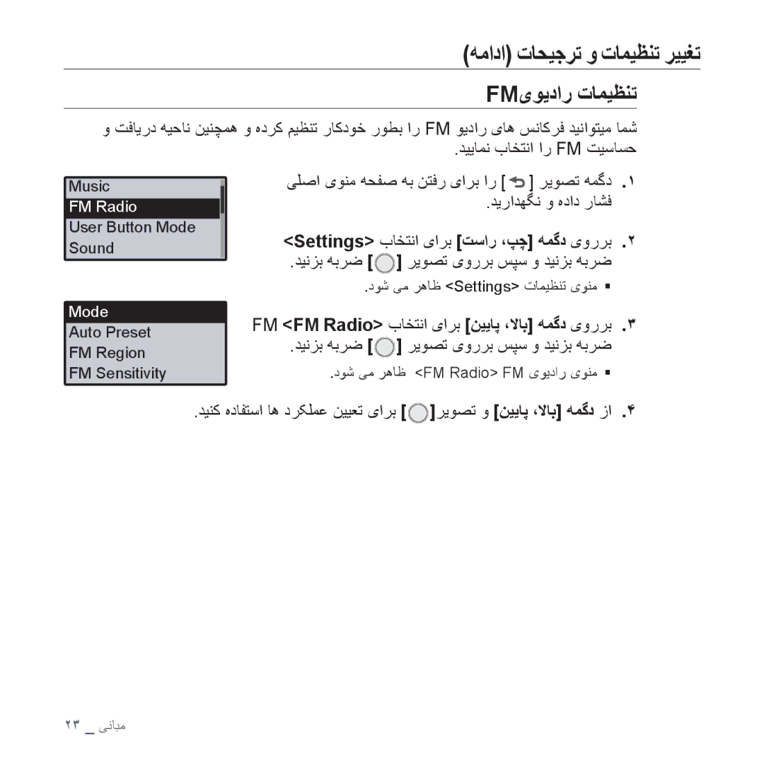 Samsung YP-U4AR/MEA Fmیﻮﻳﺩﺍﺭ ﺕﺎﻤﻴﻈﻨﺗ, Settings ﺏﺎﺨﺘﻧﺍ یﺍﺮﺑ ﺖﺳﺍﺭ ،ﭗﭼ ﻪﻤﮔﺩ یﻭﺭﺮﺑ, ﺪﻴﻧﺰﺑ ﻪﺑﺮﺿ ﺮﻳﻮﺼﺗ یﻭﺭﺮﺑ ﺲﭙﺳ ﻭ ﺪﻴﻧﺰﺑ ﻪﺑﺮﺿ 