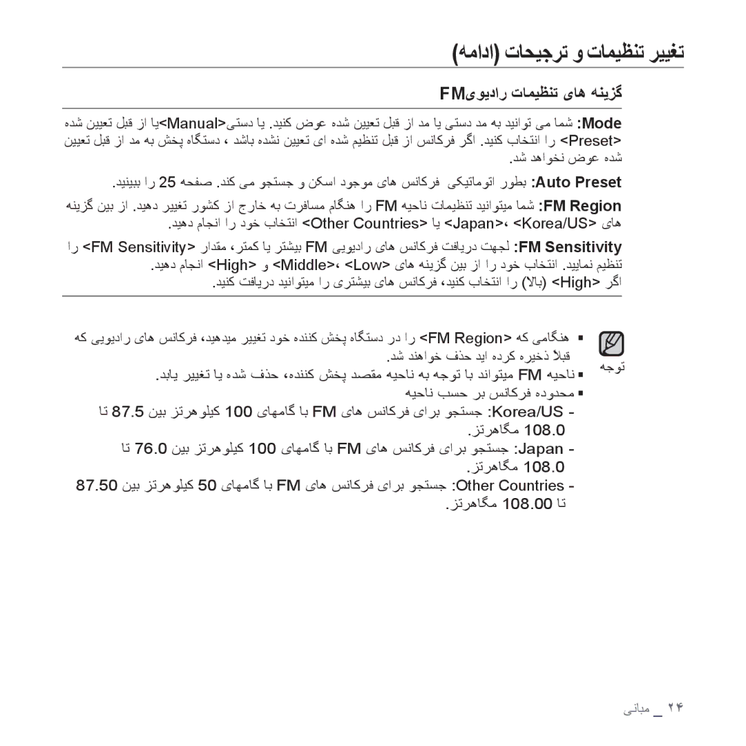 Samsung YP-U4QU/AAW, YP-U4QB/HAC, YP-U4QB/AAW, YP-U4QR/AAW, YP-U4QB/MEA, YP-U4QU/MEA, YP-U4QU/HAC Fmیﻮﻳﺩﺍﺭ ﺕﺎﻤﻴﻈﻨﺗ یﺎﻫ ﻪﻨﻳﺰﮔ 