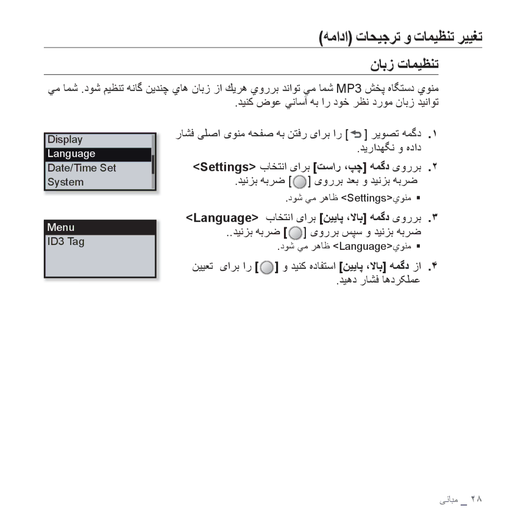 Samsung YP-U4QB/MEA, YP-U4QU/AAW, YP-U4QB/HAC, YP-U4QB/AAW manual ﻥﺎﺑﺯ ﺕﺎﻤﻴﻈﻨﺗ, Language ﺏﺎﺨﺘﻧﺍ یﺍﺮﺑ ﻦﻴﻳﺎﭘ ،ﻻﺎﺑ ﻪﻤﮔﺩ یﻭﺭﺮﺑ 