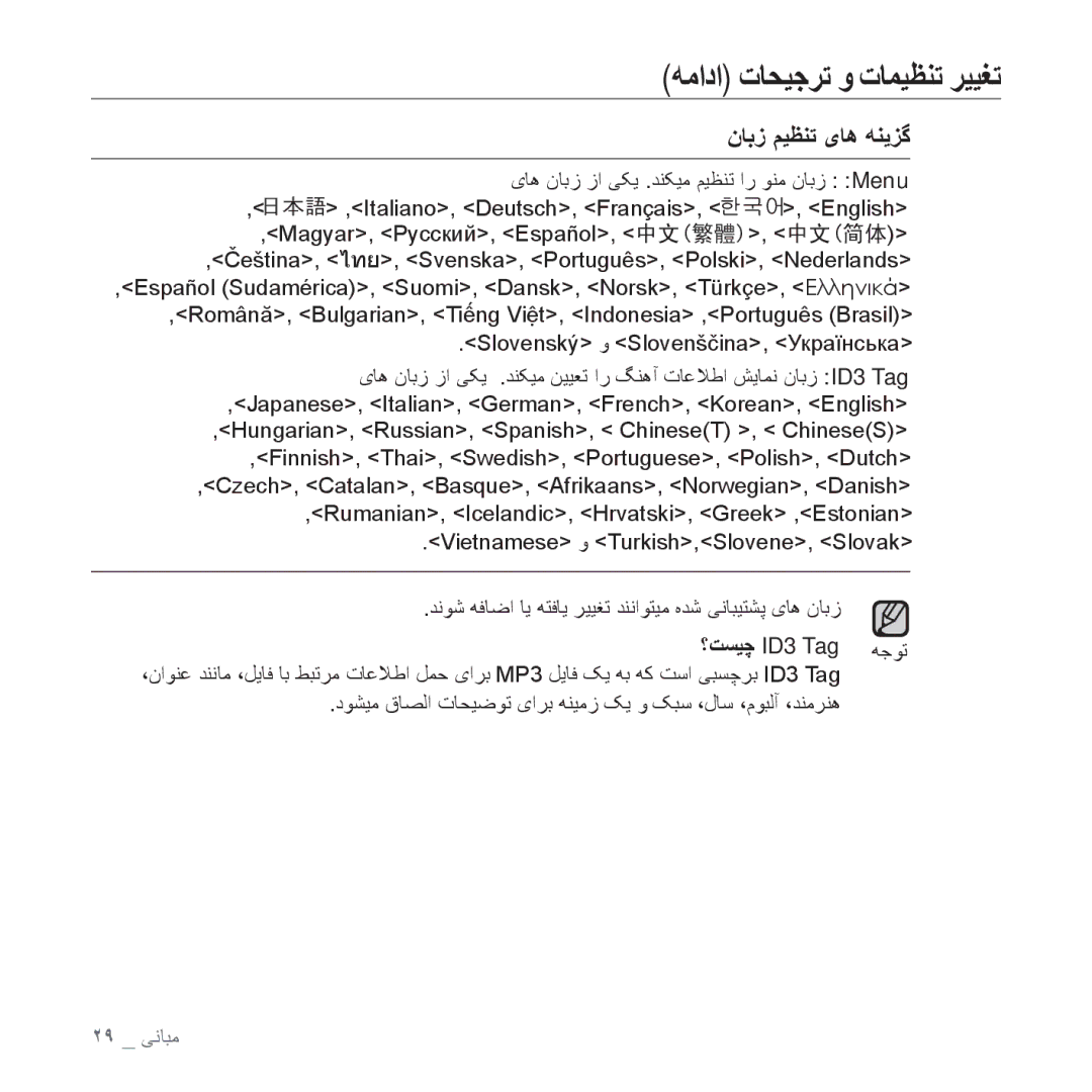 Samsung YP-U4QU/MEA, YP-U4QU/AAW, YP-U4QB/HAC, YP-U4QB/AAW, YP-U4QR/AAW manual ﻥﺎﺑﺯ ﻢﻴﻈﻨﺗ یﺎﻫ ﻪﻨﻳﺰﮔ, ؟ﺖﺴﻴﭼ ID3 Tag ƒ ﻪﺟﻮﺗ 