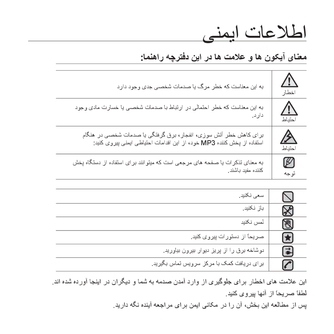 Samsung YP-U4QR/AAW, YP-U4QU/AAW, YP-U4QB/HAC, YP-U4QB/AAW manual ﯽﻨﻤﻳﺍ ﺕﺎﻋﻼﻃﺍ, ﺎﻤﻨﻫﺍﺭ ﻪﭼﺮﺘﻓﺩ ﻦﻳﺍ ﺭﺩ ﺎﻫ ﺖﻣﻼﻋ ﻭ ﺎﻫ ﻥﻮﮑﻳﺁ یﺎﻨﻌﻣ 