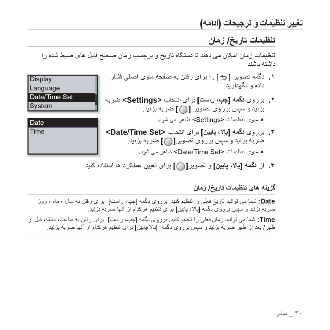 Samsung YP-U4QU/HAC, YP-U4QU/AAW manual Date/Time Set ﺏﺎﺨﺘﻧﺍ یﺍﺮﺑ ﻦﻴﻳﺎﭘ ،ﻻﺎﺑ ﻪﻤﮔﺩ یﻭﺭﺮﺑ, ﻥﺎﻣﺯ /ﺦﻳﺭﺎﺗ ﺕﺎﻤﻴﻈﻨﺗ یﺎﻫ ﻪﻨﻳﺰﮔ 