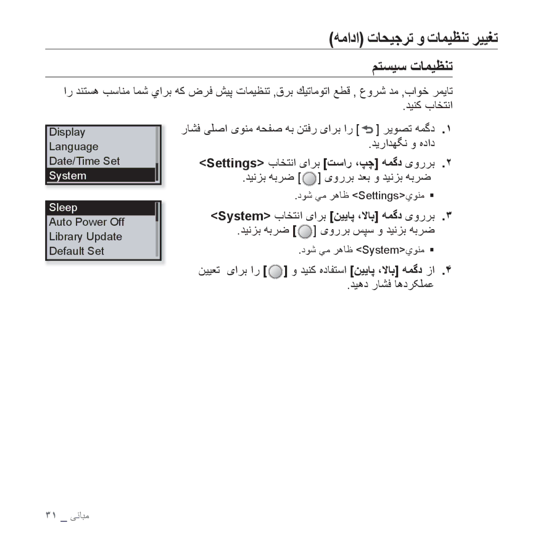 Samsung YP-U4AB/MEA, YP-U4QU/AAW, YP-U4QB/HAC, YP-U4QB/AAW manual ﻢﺘﺴﻴﺳ ﺕﺎﻤﻴﻈﻨﺗ, System ﺏﺎﺨﺘﻧﺍ یﺍﺮﺑ ﻦﻴﻳﺎﭘ ،ﻻﺎﺑ ﻪﻤﮔﺩ یﻭﺭﺮﺑ 