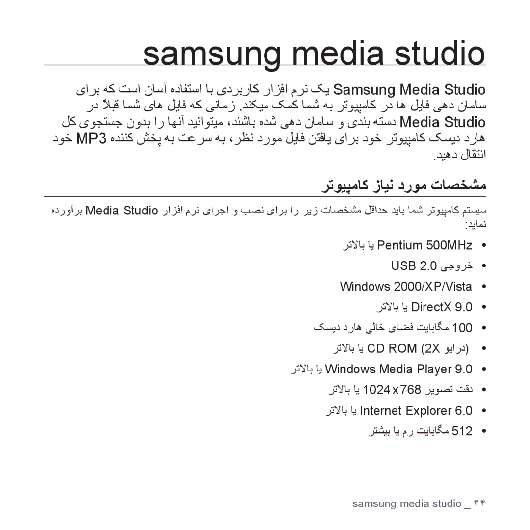 Samsung YP-U4QR/HAC, YP-U4QU/AAW, YP-U4QB/HAC, YP-U4QB/AAW, YP-U4QR/AAW manual Samsung media studio, ﺮﺗﻮﻴﭙﻣﺎﮐ ﺯﺎﻴﻧ ﺩﺭﻮﻣ ﺕﺎﺼﺨﺸﻣ 