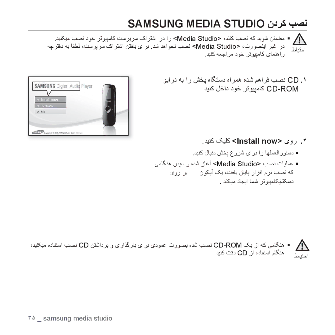 Samsung YP-U4AR/MEA, YP-U4QU/AAW, YP-U4QB/HAC, YP-U4QB/AAW manual Samsung Media Studio ﻥﺩﺮﮐ ﺐﺼﻧ, ﺪﻴﻨﮐ ﮏﻴﻠﮐ Install now یﻭﺭ 