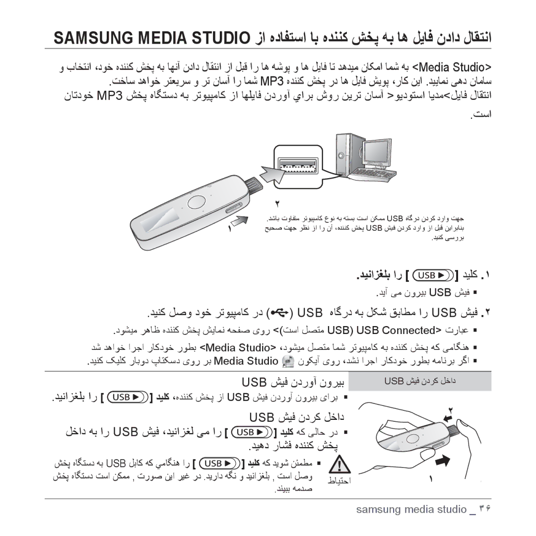 Samsung YP-U4QU/AAW manual ﺪﻴﻧﺍﺰﻐﻠﺑ ﺍﺭ ﺪﻴﻠﮐ, Usb ﺶﻴﻓ ﻥﺩﺮﮐ ﻞﺧﺍﺩ, ﻞﺧﺍﺩ ﻪﺑ ﺍﺭ Usb ﺶﻴﻓ ،ﺪﻴﻧﺍﺰﻐﻟ ﯽﻣ ﺍﺭ, ﺪﻴﻫﺩ ﺭﺎﺸﻓ ﻩﺪﻨﻨﮐ ﺶﺨﭘ 