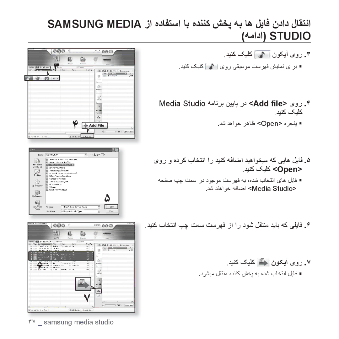 Samsung YP-U4QB/HAC, YP-U4QU/AAW, YP-U4QB/AAW manual ﺪﻴﻨﮐ ﮏﻴﻠﮐ ﻥﻮﮑﻳﺁ یﻭﺭ, Media Studio ﻪﻣﺎﻧﺮﺑ ﻦﻴﻳﺎﭘ ﺭﺩ Add ﬁle یﻭﺭ ﺪﻴﻨﮐ ﮏﻴﻠﮐ 