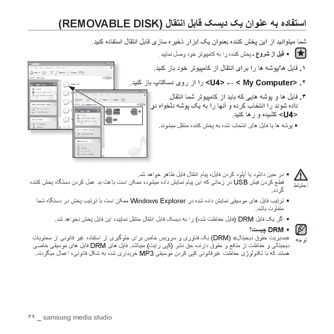 Samsung YP-U4QR/AAW, YP-U4QU/AAW Removable Disk ﻝﺎﻘﺘﻧﺍ ﻞﺑﺎﻗ ﮏﺴﻳﺩ ﮏﻳ ﻥﺍﻮﻨﻋ ﻪﺑ ﻩﺩﺎﻔﺘﺳﺍ, ﺪﻴﻨﮐ ﺎﻫﺭ ﻭ ﻩﺪﻴﺸﮐ U4, ؟ﺖﺴﻴﭼ Drm ƒ 