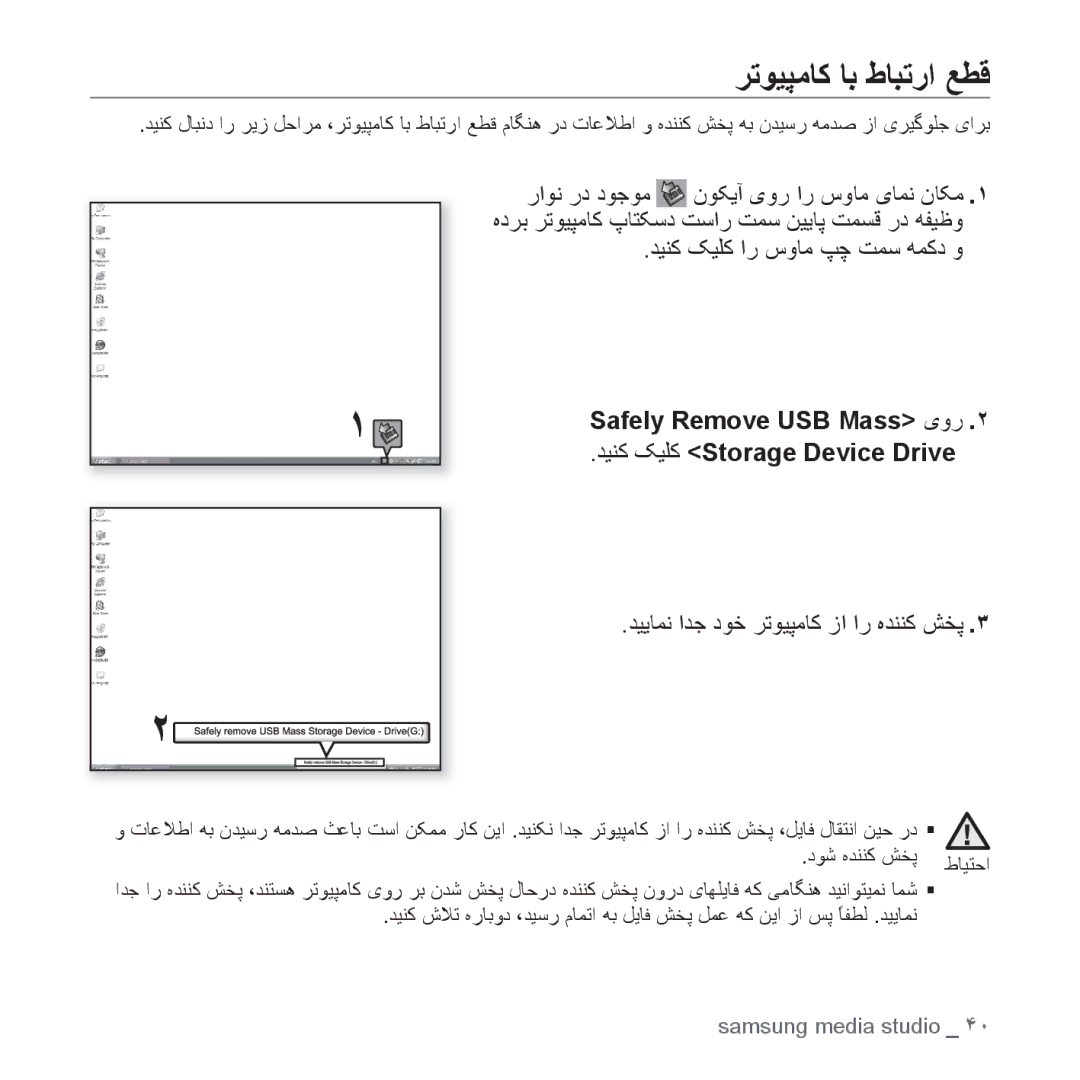 Samsung YP-U4QB/MEA manual ﺮﺗﻮﻴﭙﻣﺎﮐ ﺎﺑ ﻁﺎﺒﺗﺭﺍ ﻊﻄﻗ, ﺪﻴﻨﮐ ﮏﻴﻠﮐ ﺍﺭ ﺱﻭﺎﻣ ﭗﭼ ﺖﻤﺳ ﻪﻤﮐﺩ ﻭ, ﺪﻴﻳﺎﻤﻧ ﺍﺪﺟ ﺩﻮﺧ ﺮﺗﻮﻴﭙﻣﺎﮐ ﺯﺍ ﺍﺭ ﻩﺪﻨﻨﮐ ﺶﺨﭘ 